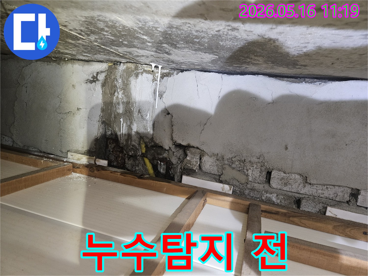 누수 탐지 전-벽면과 천장 경계에 물이 스며든 모습