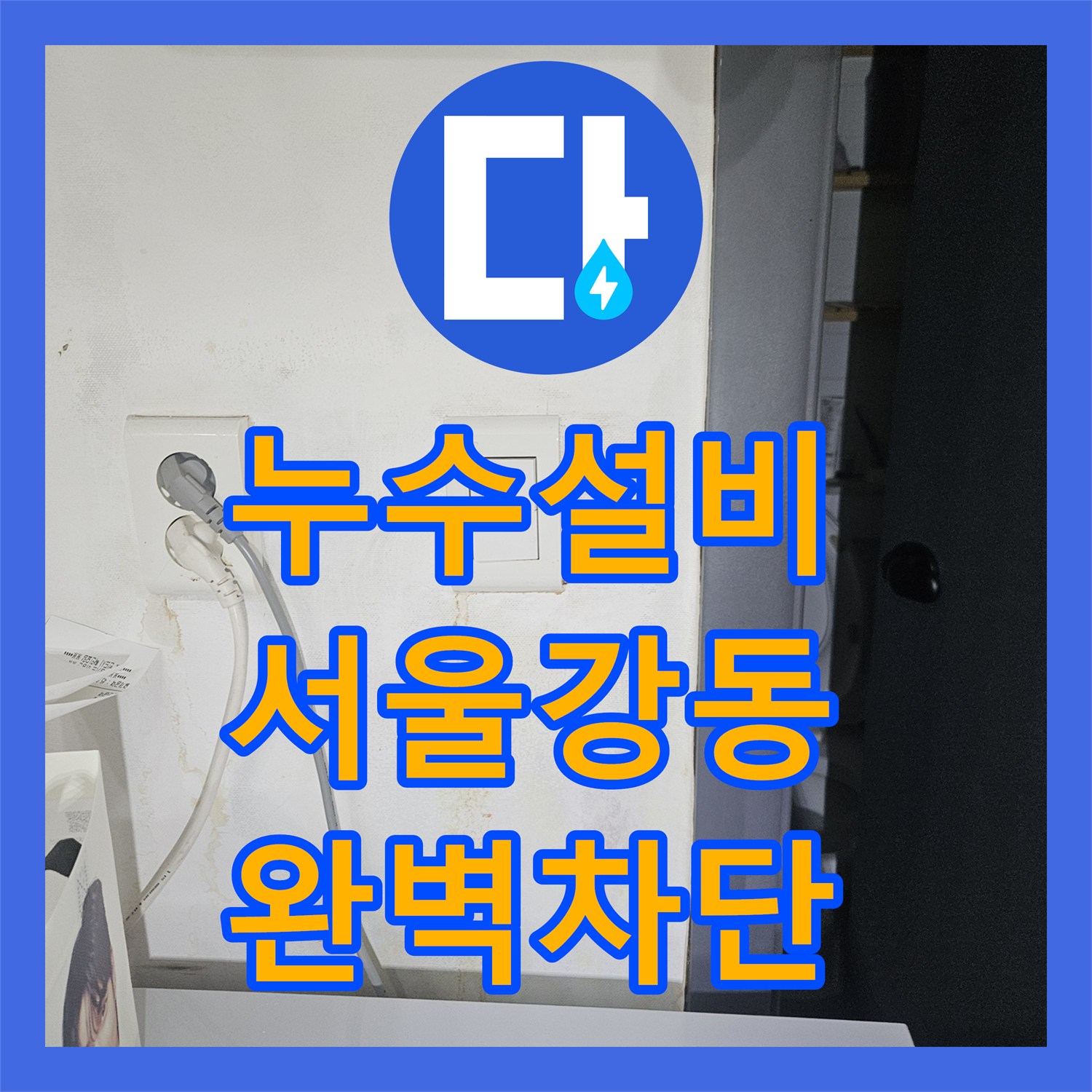 누수설비 서울 강동구 길동 노후 배관 부식으로 인한 연쇄 누수 공사