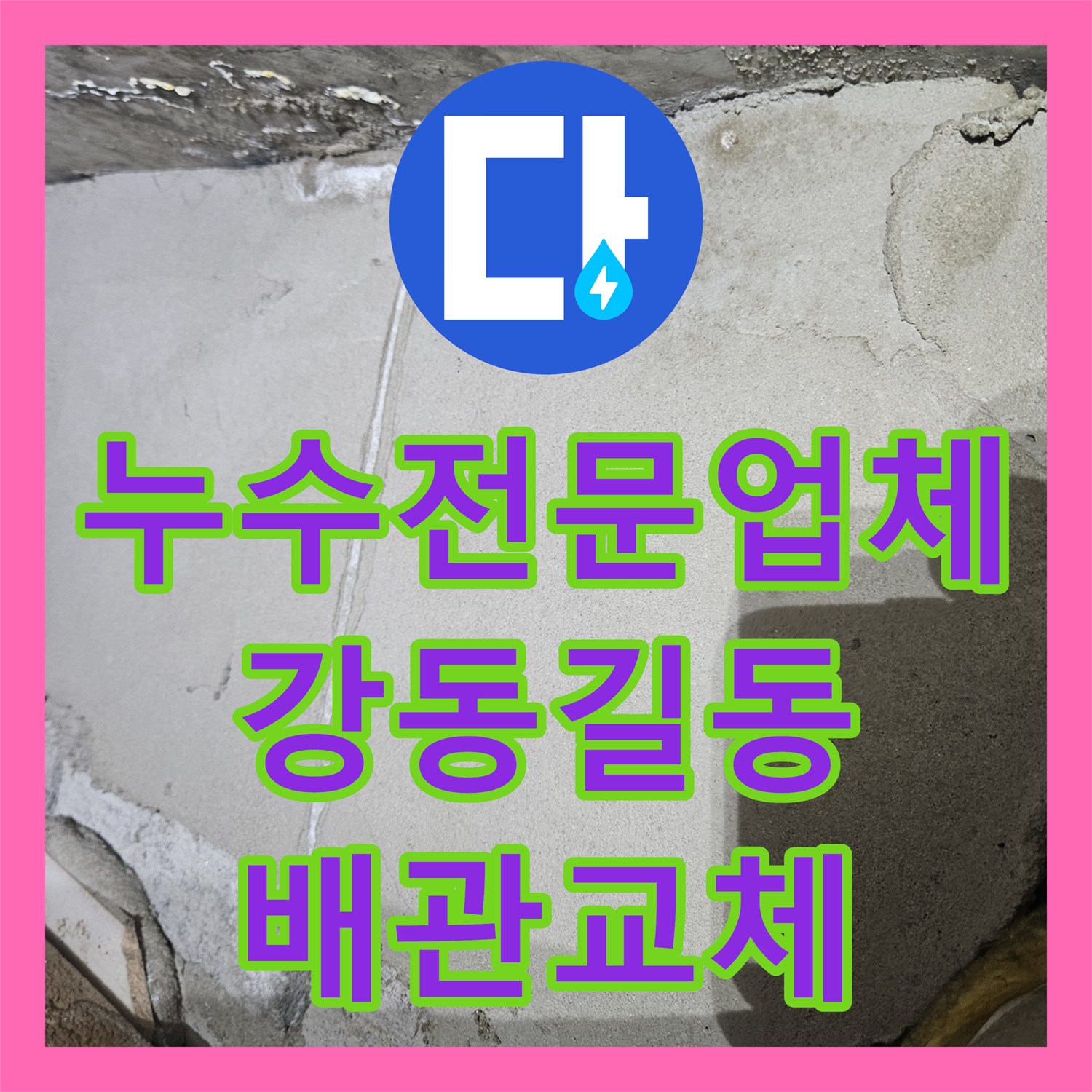 누수전문업체 2년 전 공사 후 재발한 매립 배관 부식 해결 서울 강동구 길동