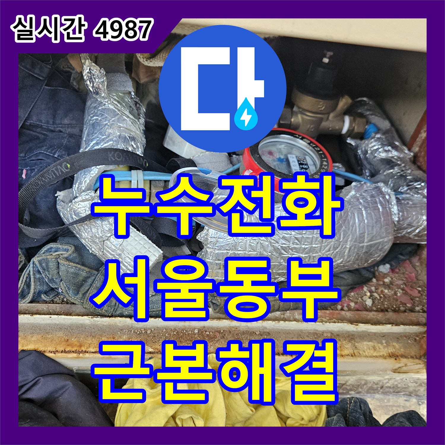 누수전화 발생한 천장과 벽면 사이 물 흘러내림과 백화현상, 정밀 장비로 근본적인 해결책을 마련하는 서울 동부