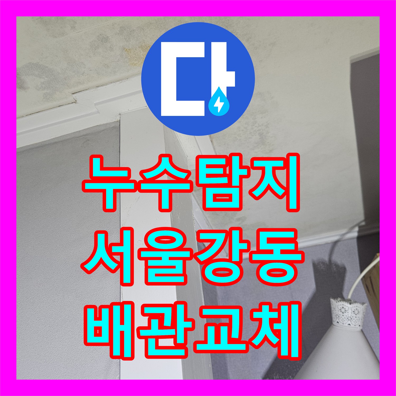 누수탐지 11층에서 시작해 아래로 번진 연쇄 물샘을 잡은 서울 강동구 길동 현장