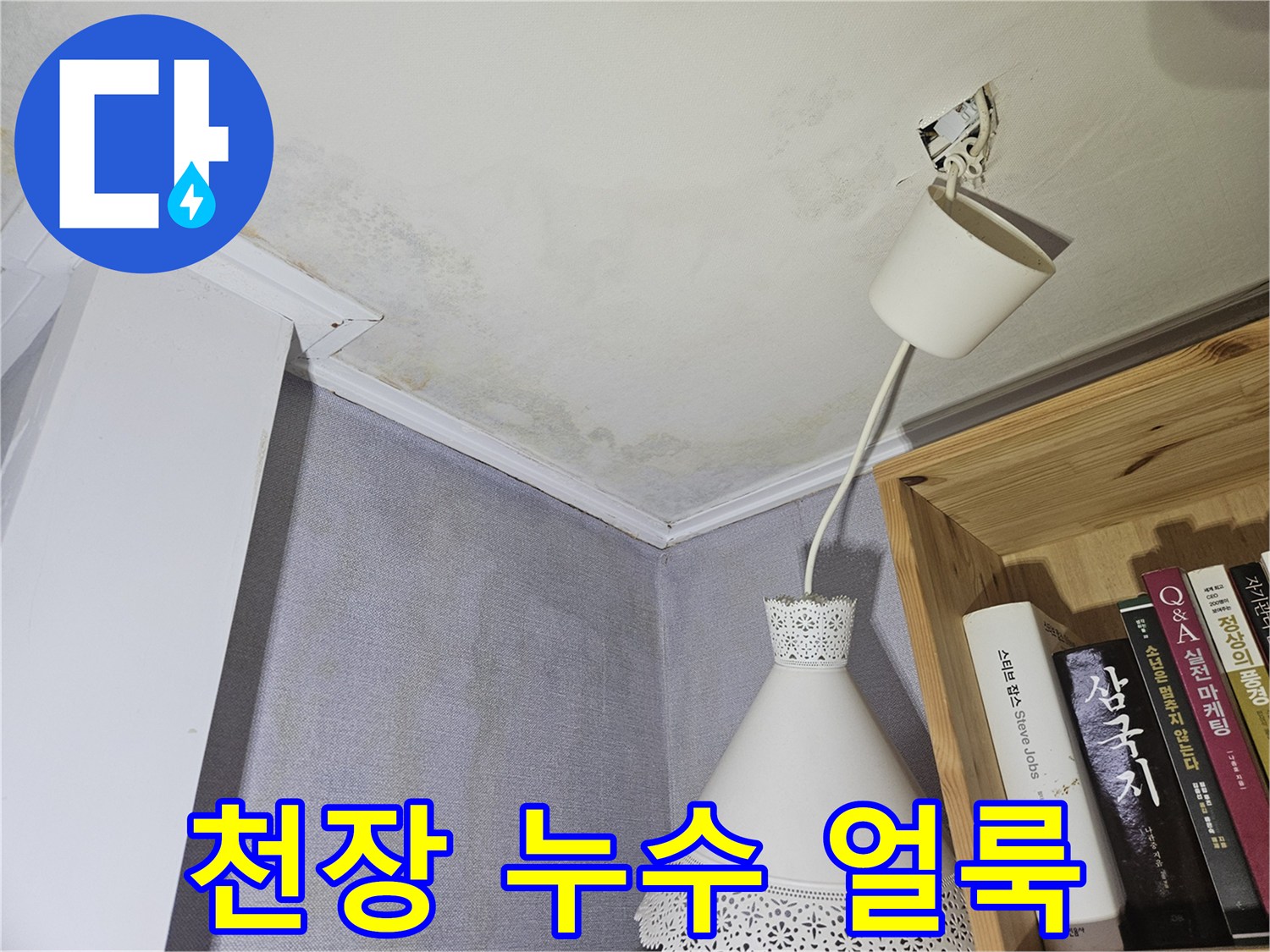 물샘 현상으로 인해 변색된 천장 벽지 부분