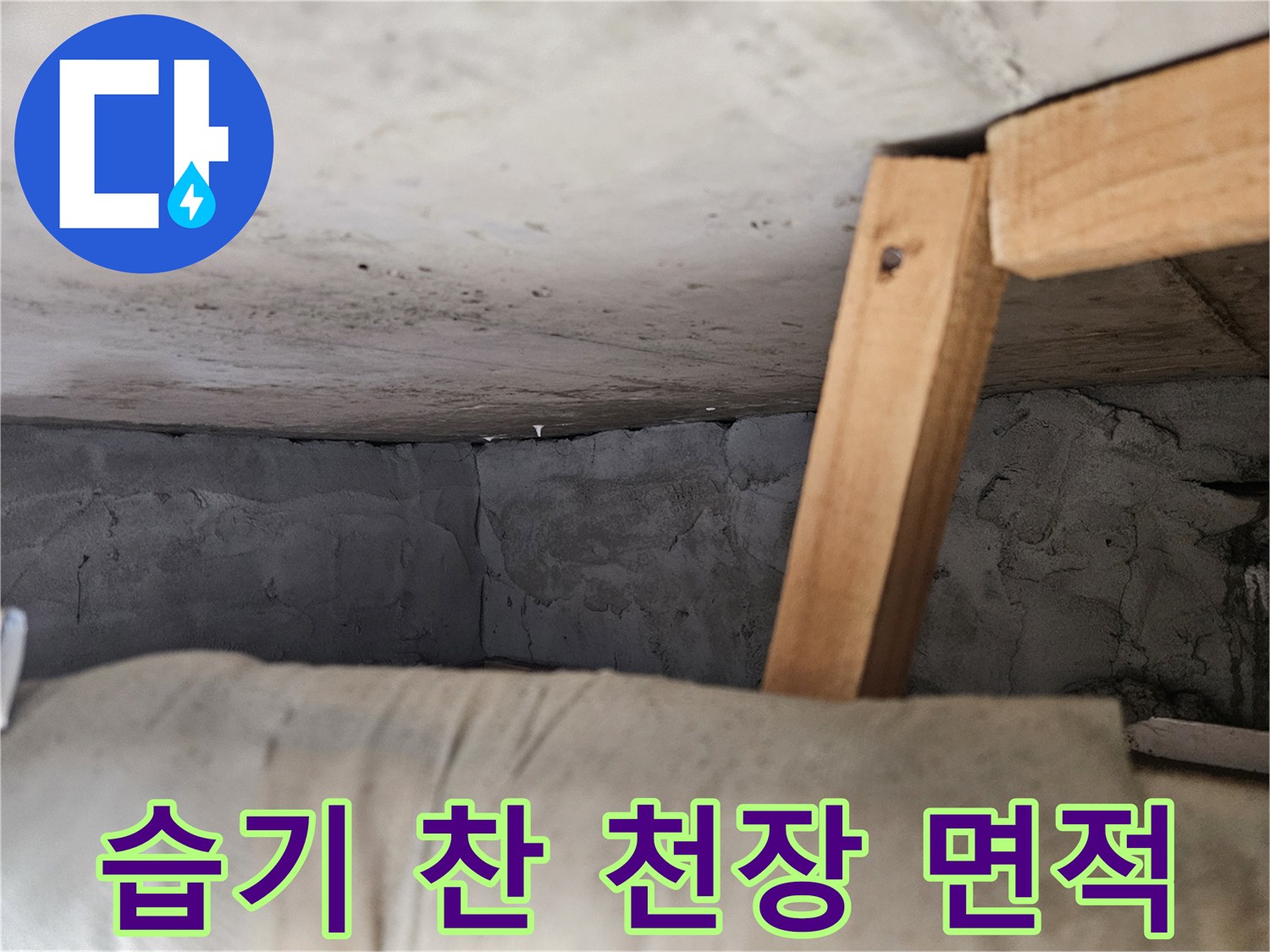 물샘 현상으로 인해 변색된 천장 콘크리트 구조물