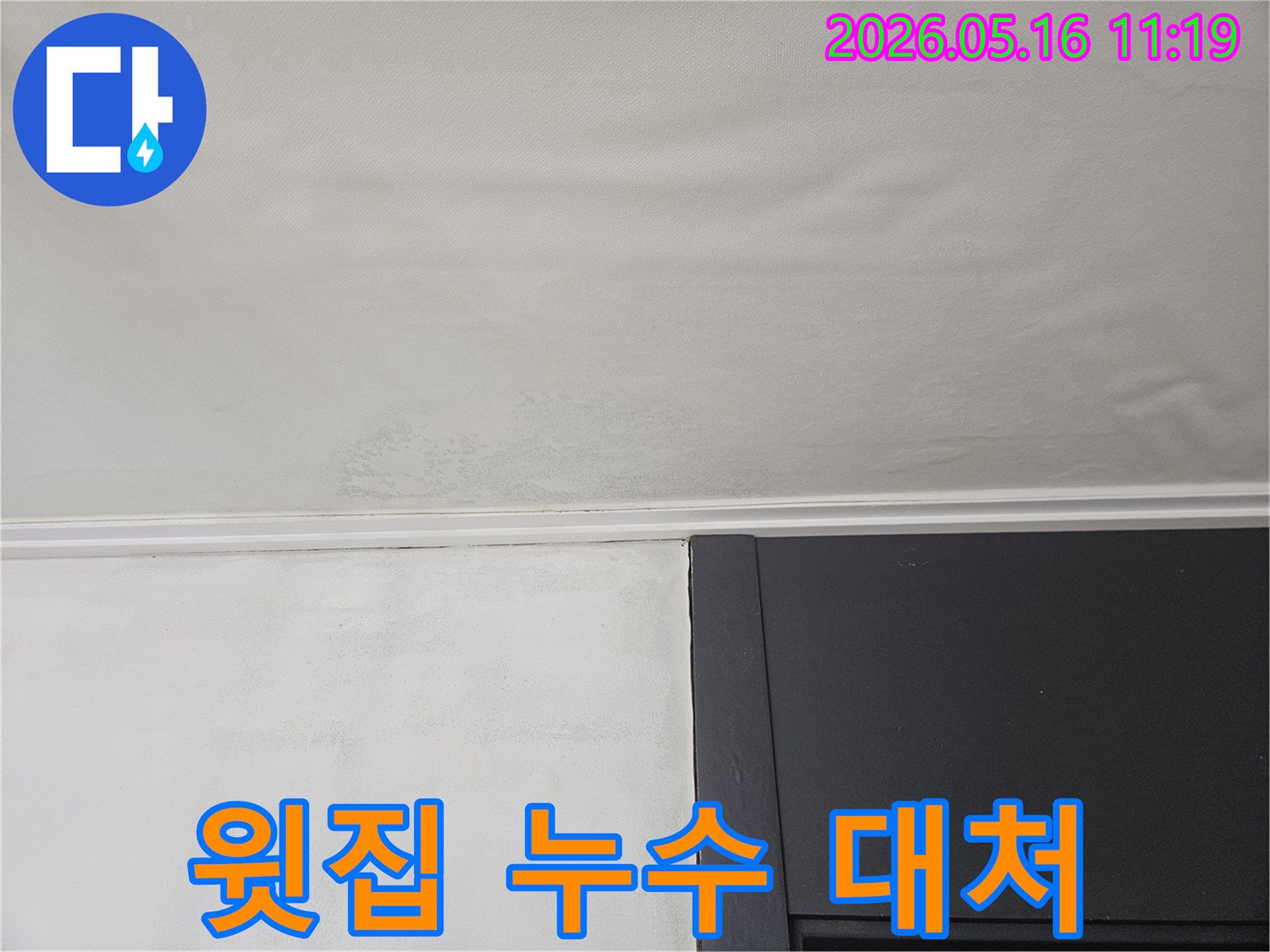 물샘으로 인해-천장 마감재가 손상되고-얼룩이 진 상태입니다