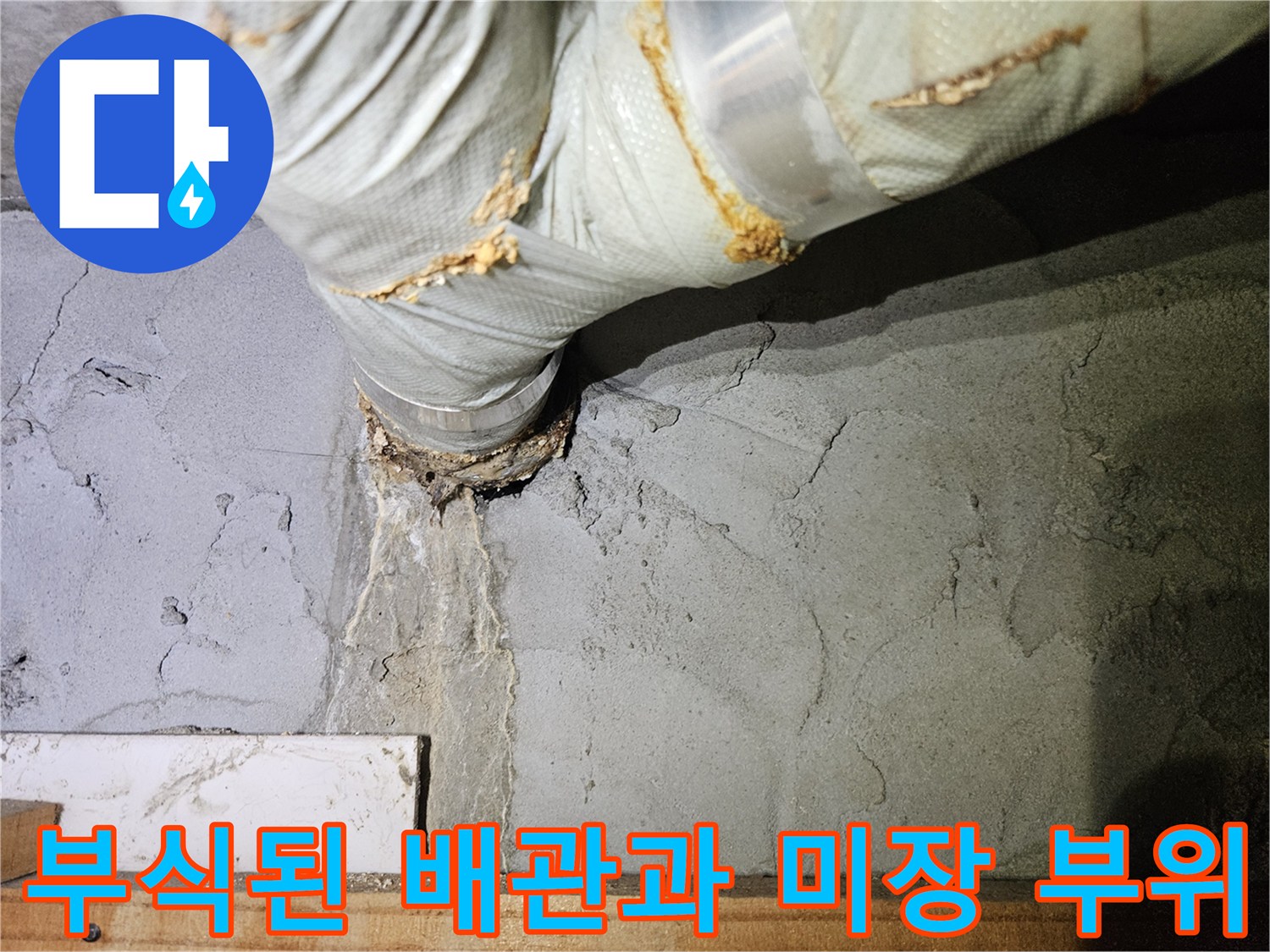배관-연결부-부식-및-콘크리트-미장-상태