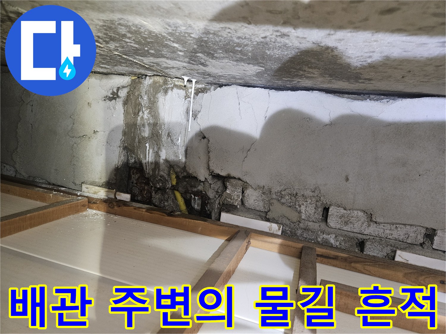 벽체누수-배관주변-콘크리트습기