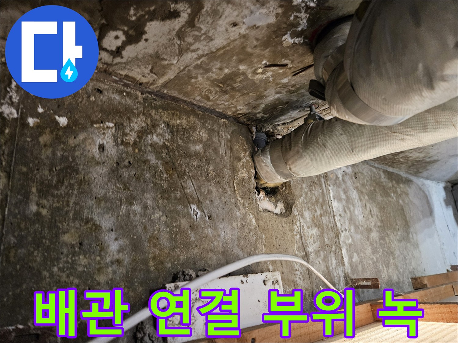 부식된 배관과 젖은 벽면이 드러난 작업 현장