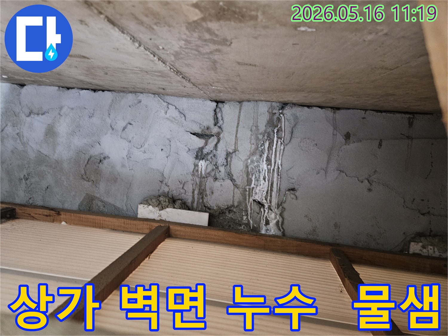 상가-건물-콘크리트-벽면에-발생한-누수로-인한-물샘-자국과-오염된-모습을-보여주는-사진