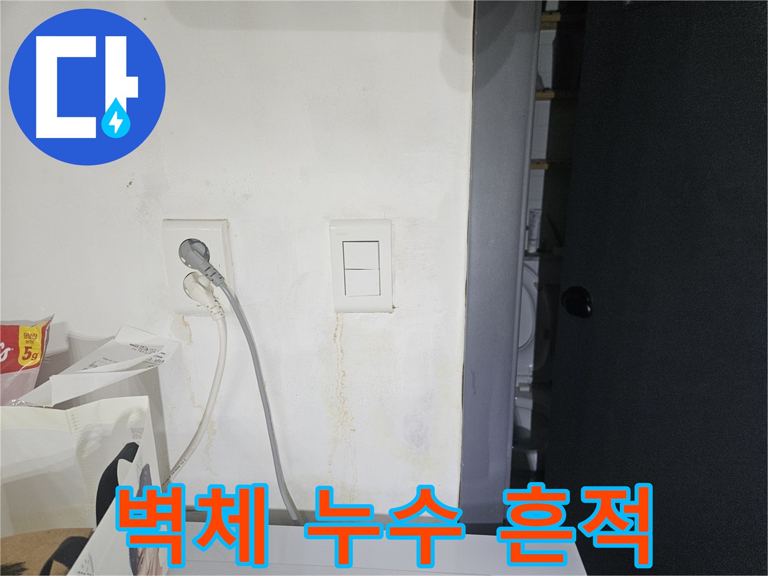 스위치 주변-물샘으로 인해 변색된 벽면 부위