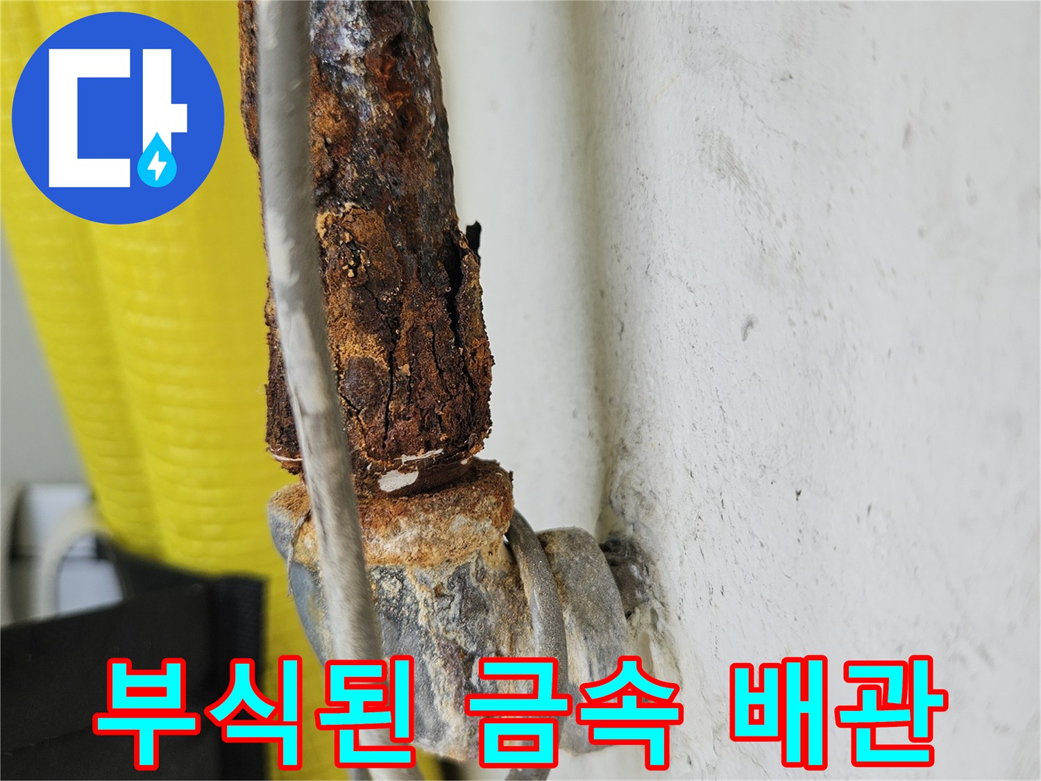 심한 부식-배관 연결 부위