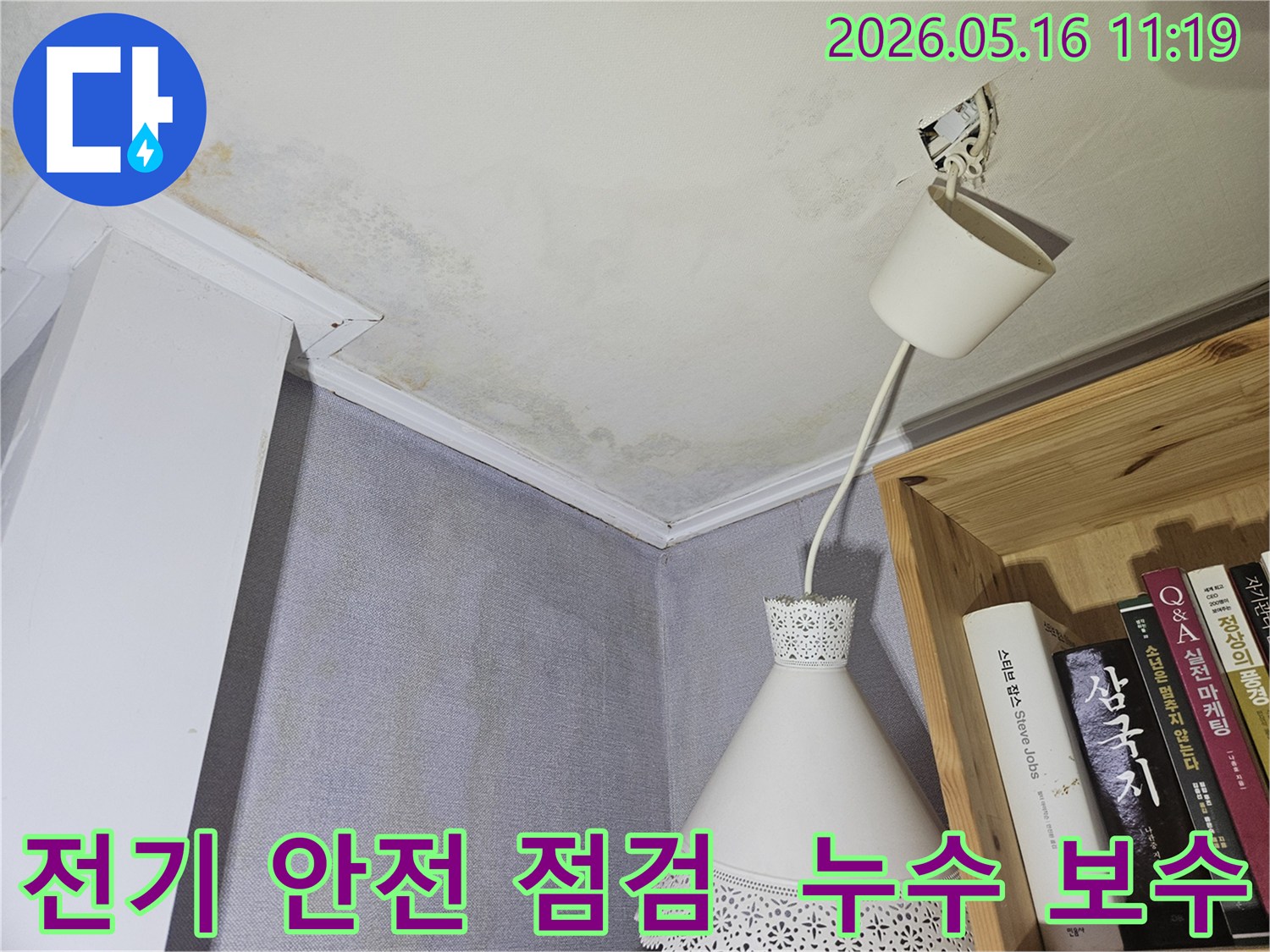 전등 주변에 누수 흔적이 있고-전기 안전 점검이 필요한-누수 보수 현장