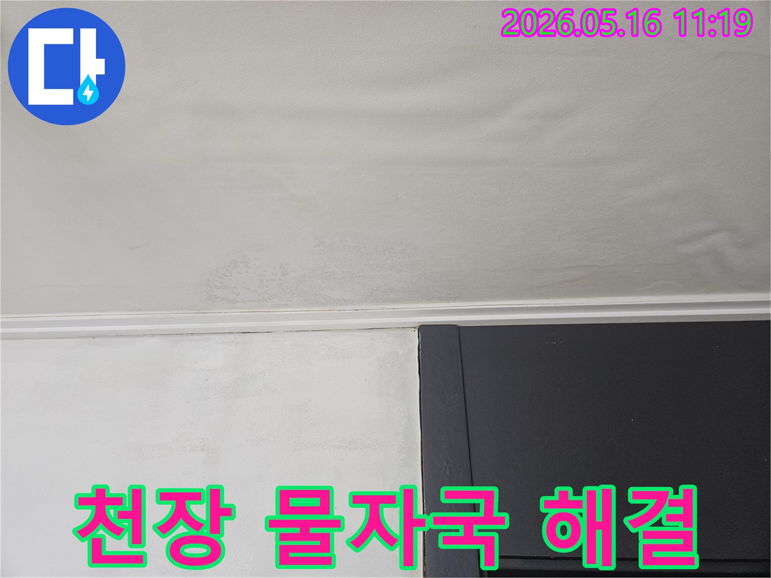 천장 가장자리에-물기가 스며들어-벽지가 젖은 모습입니다