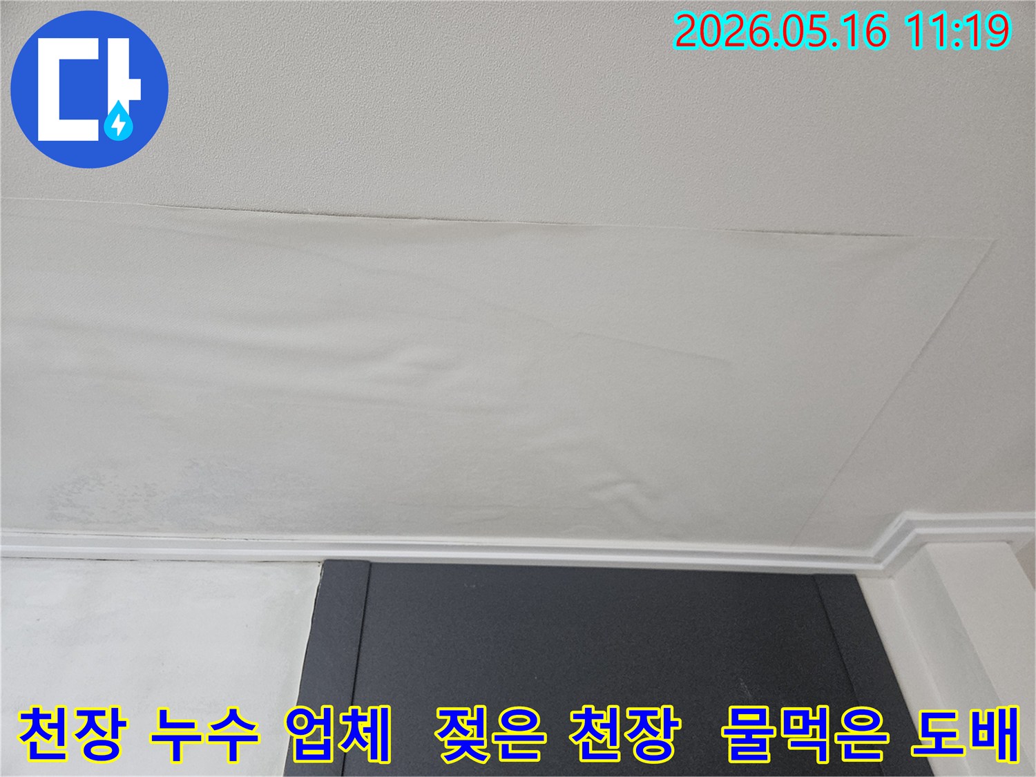 천장 도배지가 물에 젖어-누수 전문 업체 선택이 필요한-처진 모습입니다
