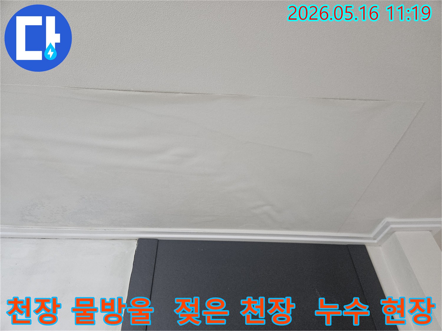 천장 도배지가 물에 젖어-물방울이 맺히고-처진 모습입니다