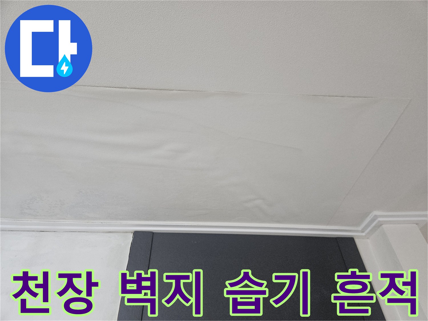 천장 마감재-물샘으로 인한 변색 부위