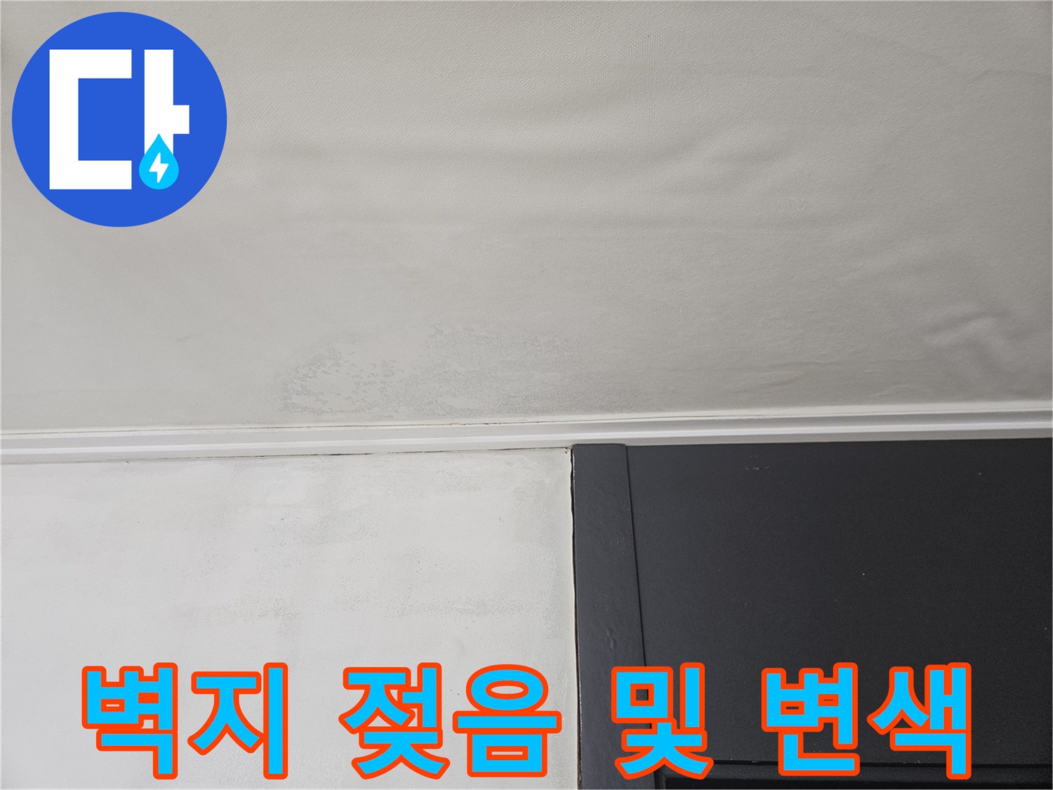 천장 벽지 오염 - 누수로 인한 변색된 천장 부위