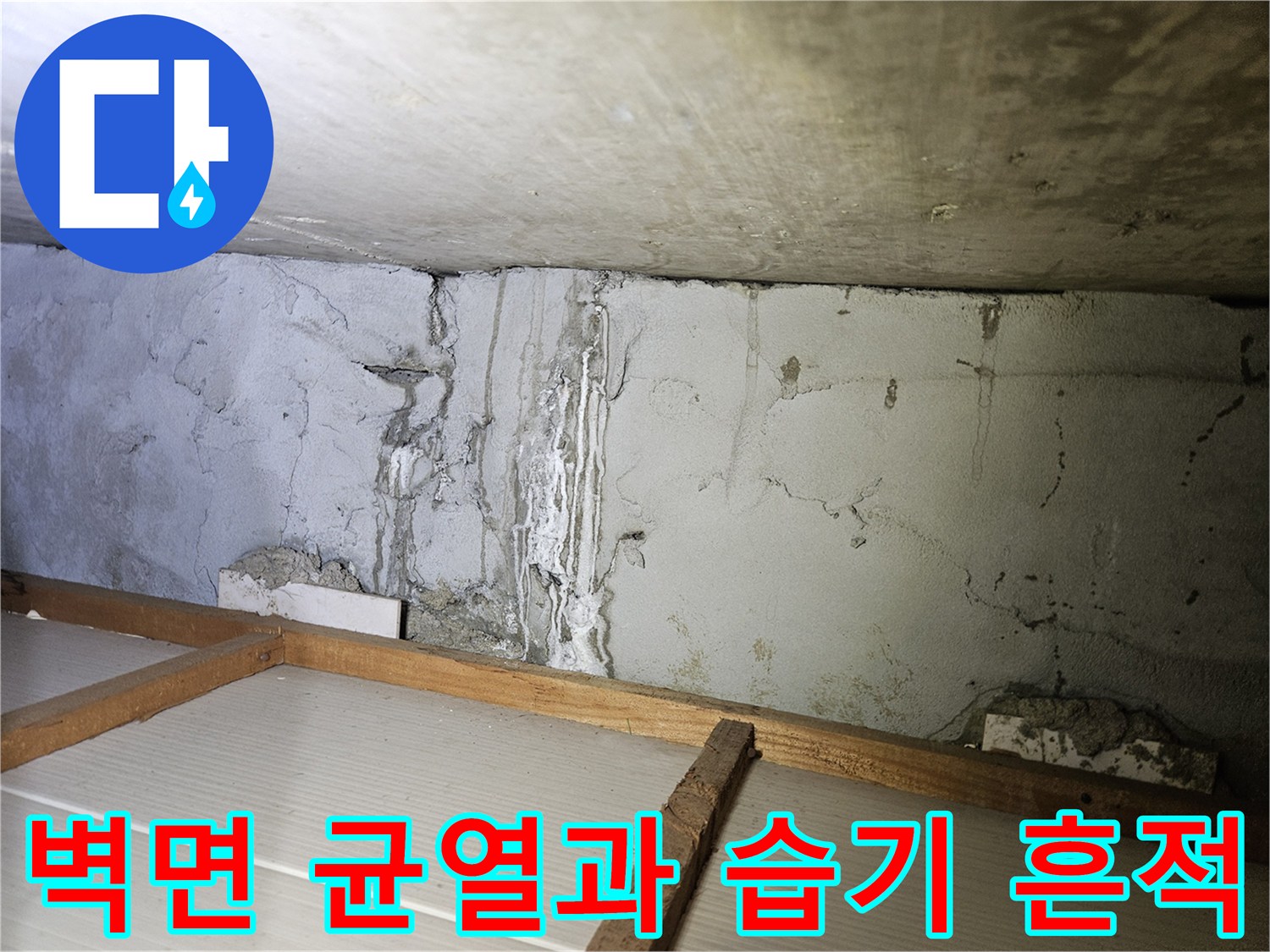 콘크리트 벽면의-균열과-습기로-부풀어 오른-자국