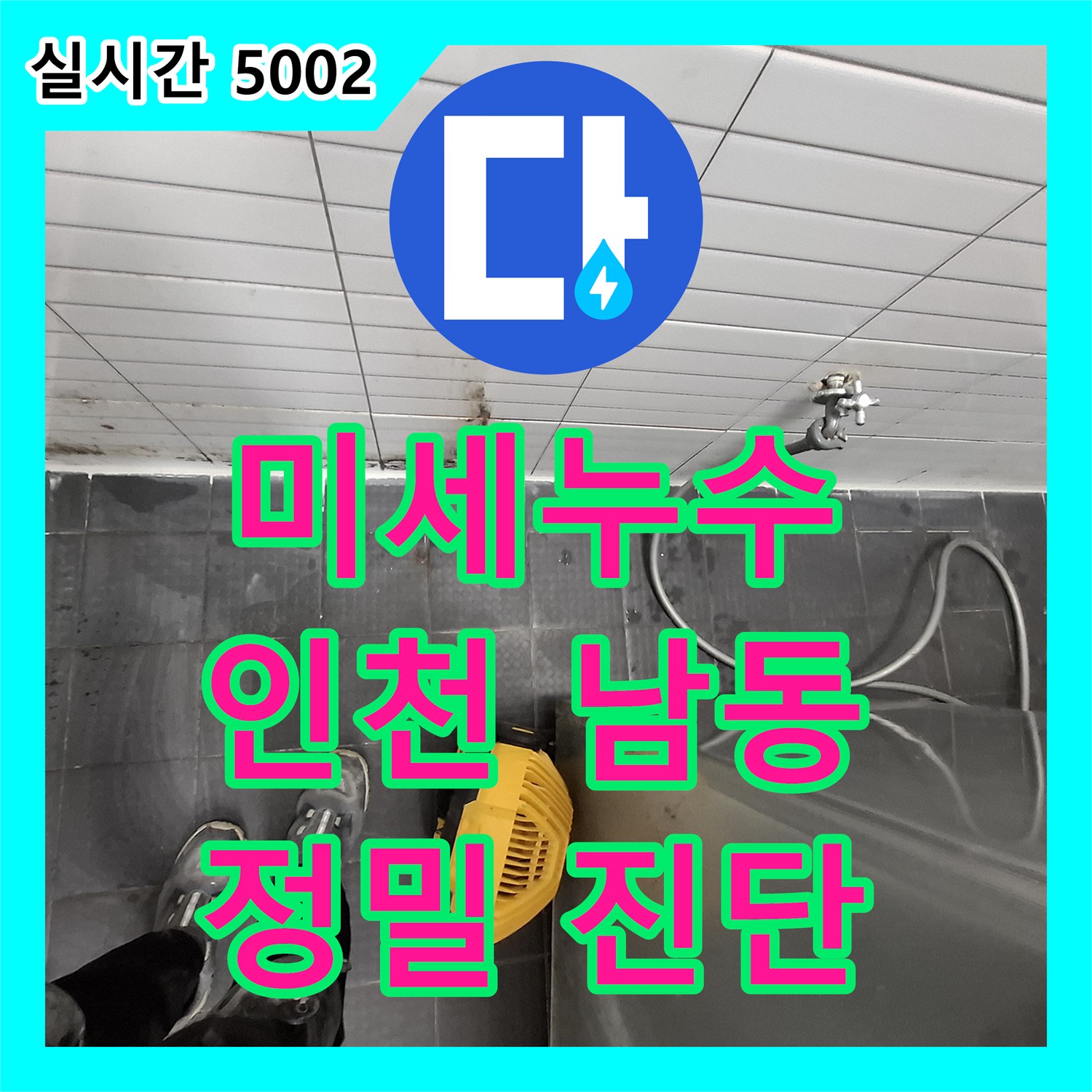 누수설비업체 기술로 미세 누수 원인을 정확히 탐지하고 공사하는 인천 남동구