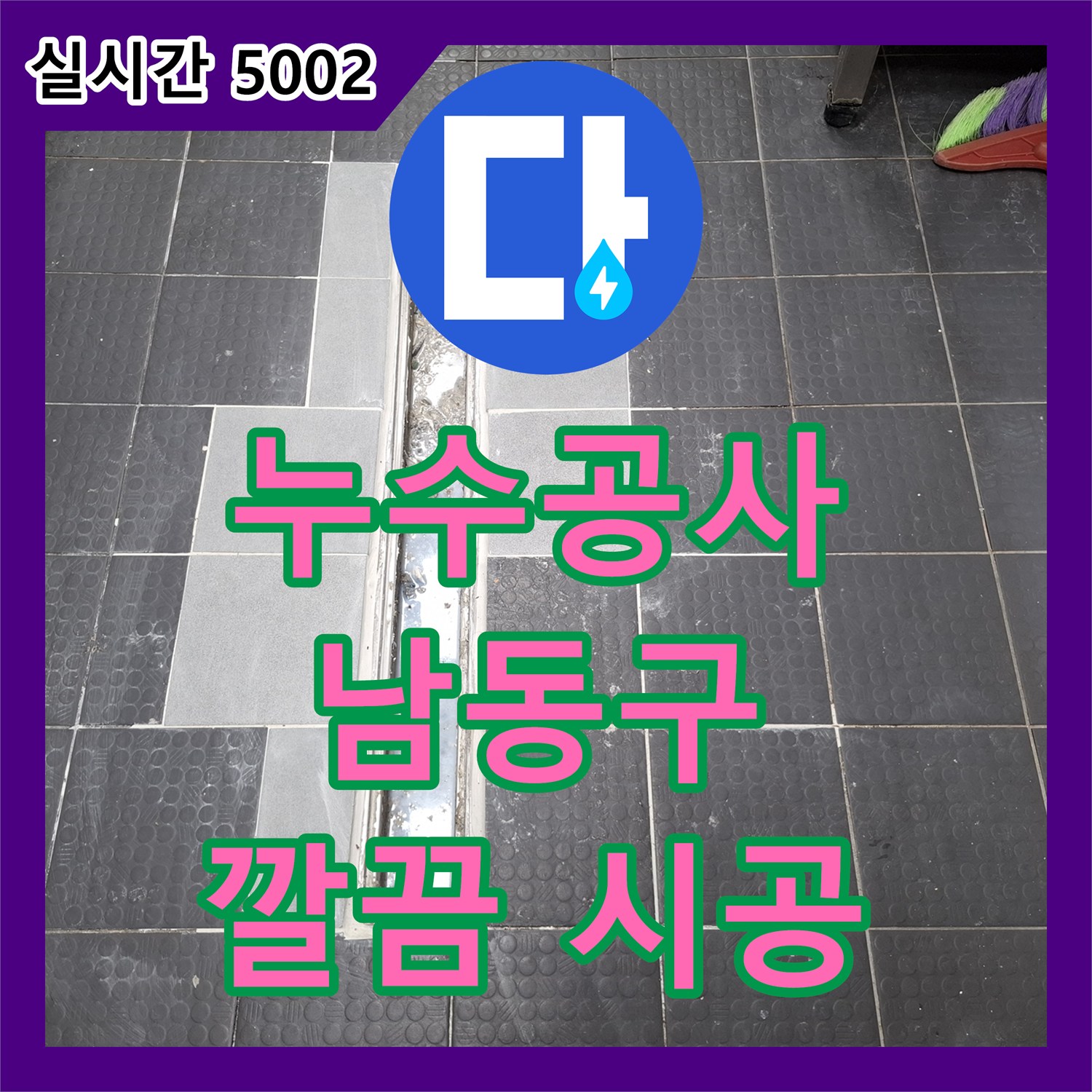 누수탐지 배수로 누수 원인 파악부터 해결까지 인천 남동구