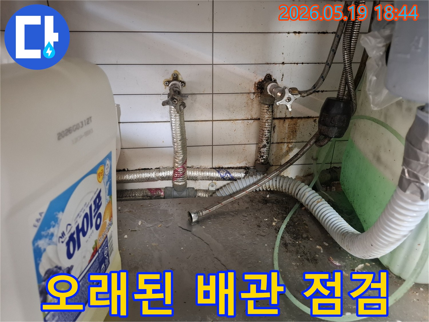 물때와 녹으로-오염된 배관 주변에서-누수 지점을-정확히 파악하는-전문가의 시선