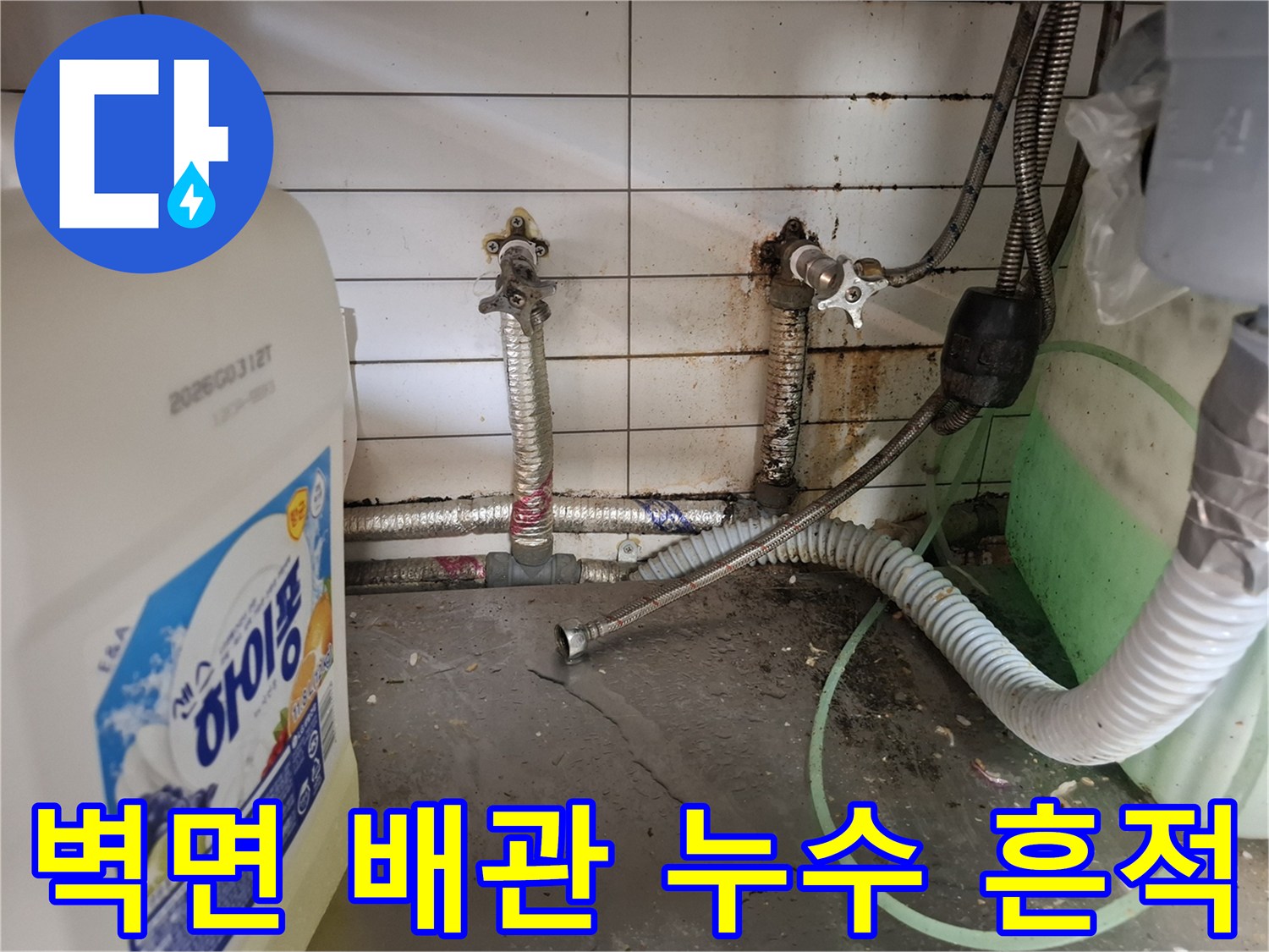 배관-연결부-주변의-물때와-오염된-상태