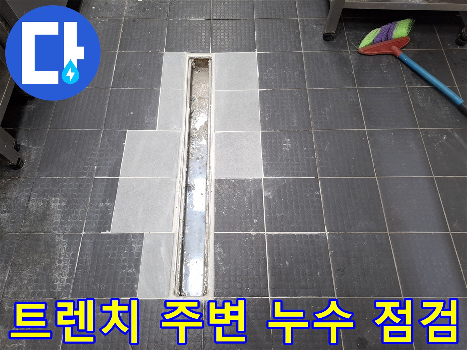 배수 트렌치 내부와 인접 타일 사이의 물샘 현상 확인 작업
