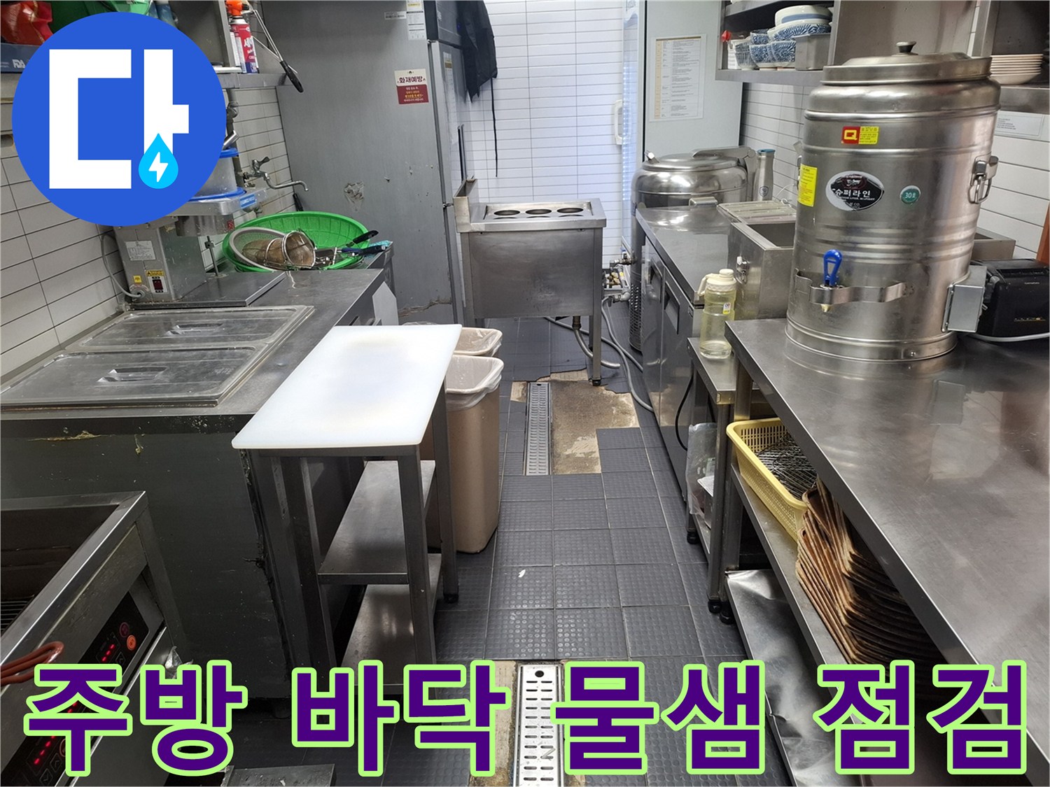 상업용 주방 내부-배수 트렌치 주변의 습기 및 타일 상태 확인