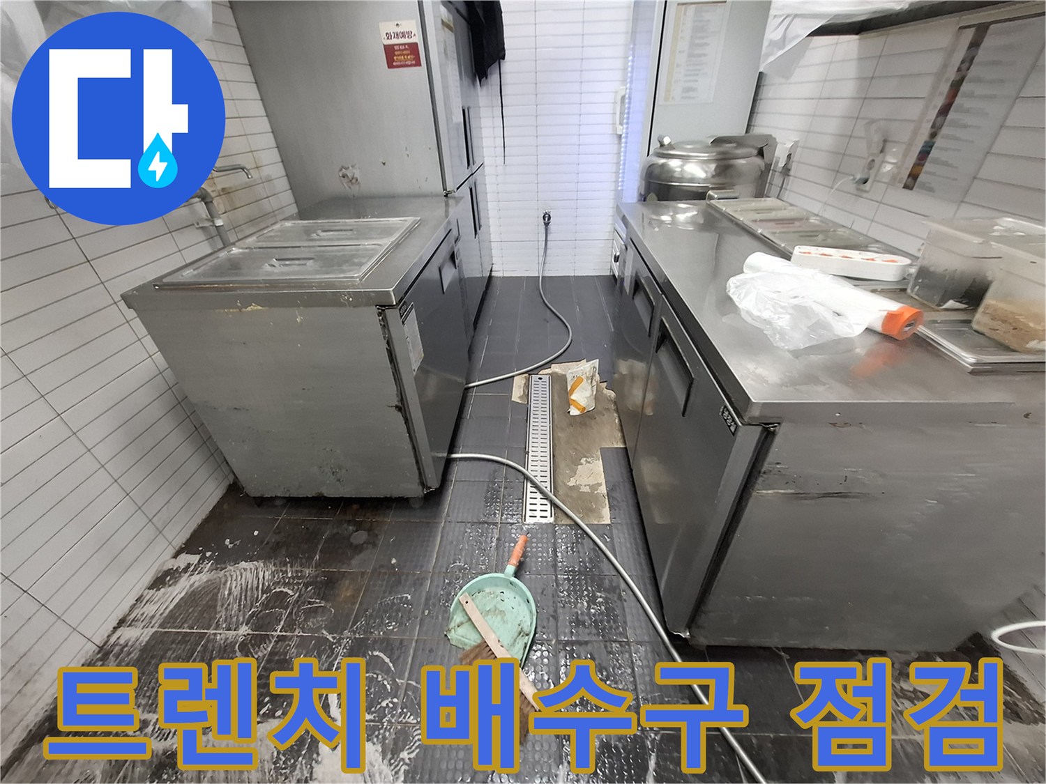 식당 주방 트렌치-배수구 주변의 누수 및 물기 현장