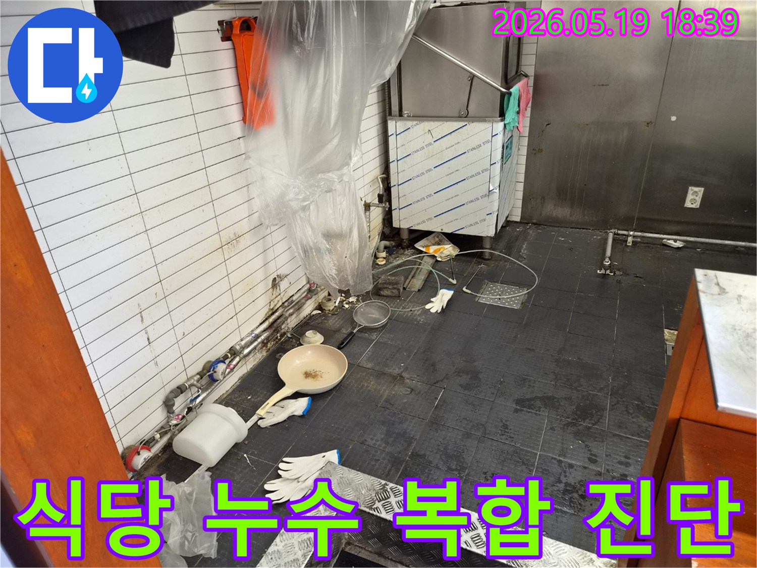 인천 남동구 서창동 식당의-복합적인 누수 문제를 해결하기 위한 현장 점검