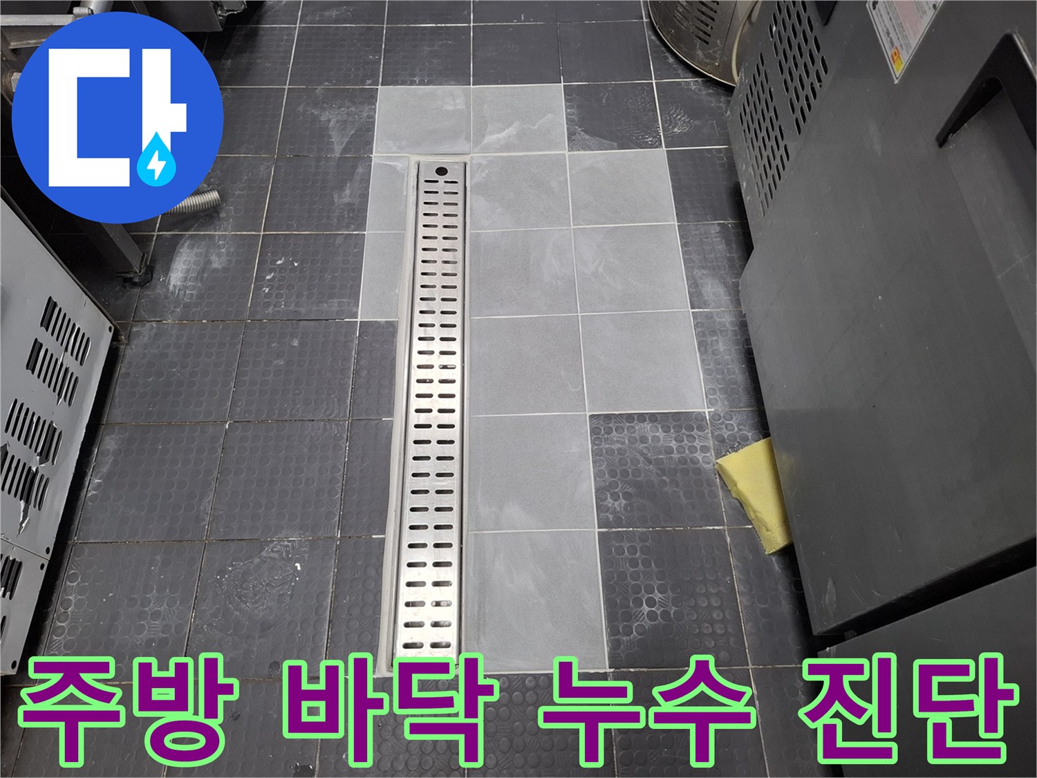 트렌치 옆 타일의 변색된 부분과 배수 구조물