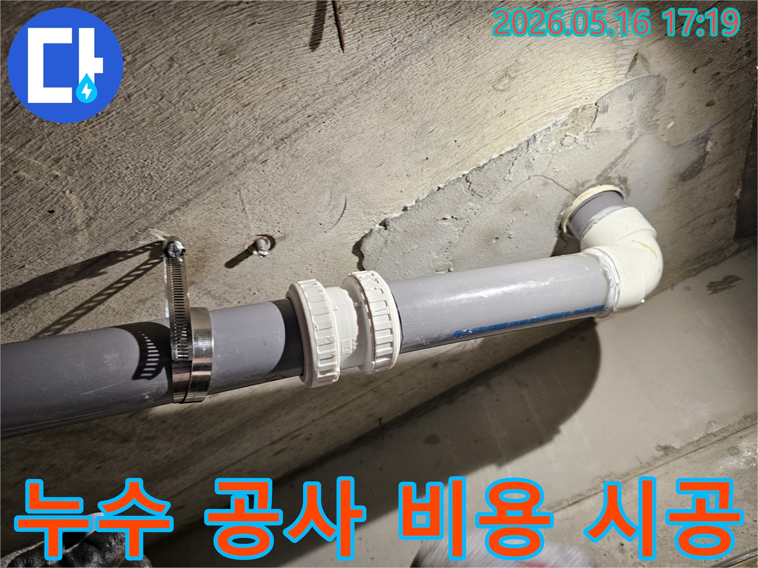 누수-공사-비용-투명한-견적-시공-현장-수원-장안구-주택