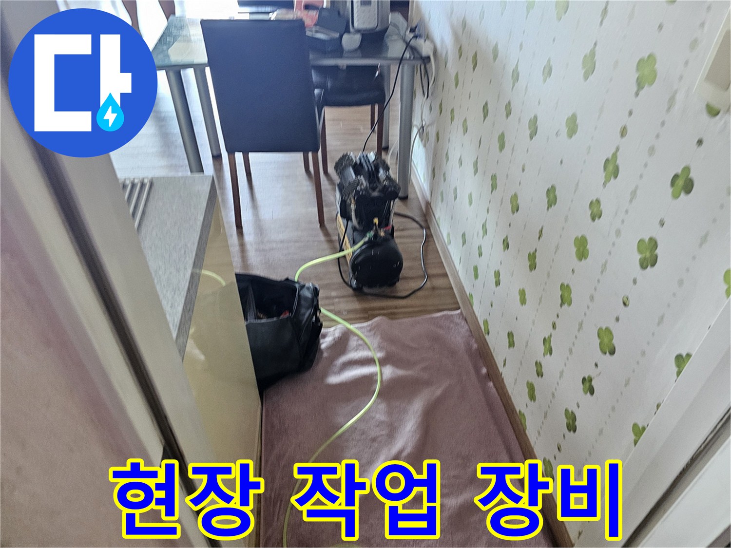 누수 점검을 위해 준비된 전동 공구와 에어 컴프레셔 세팅 모습