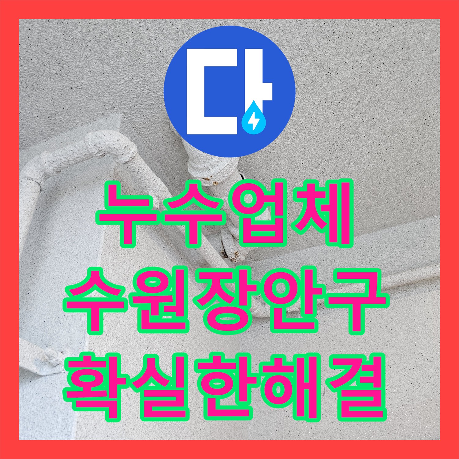 누수업체 수원시 장안구 아파트 화장실 천장 오수관 물샘 정밀 보수 과정