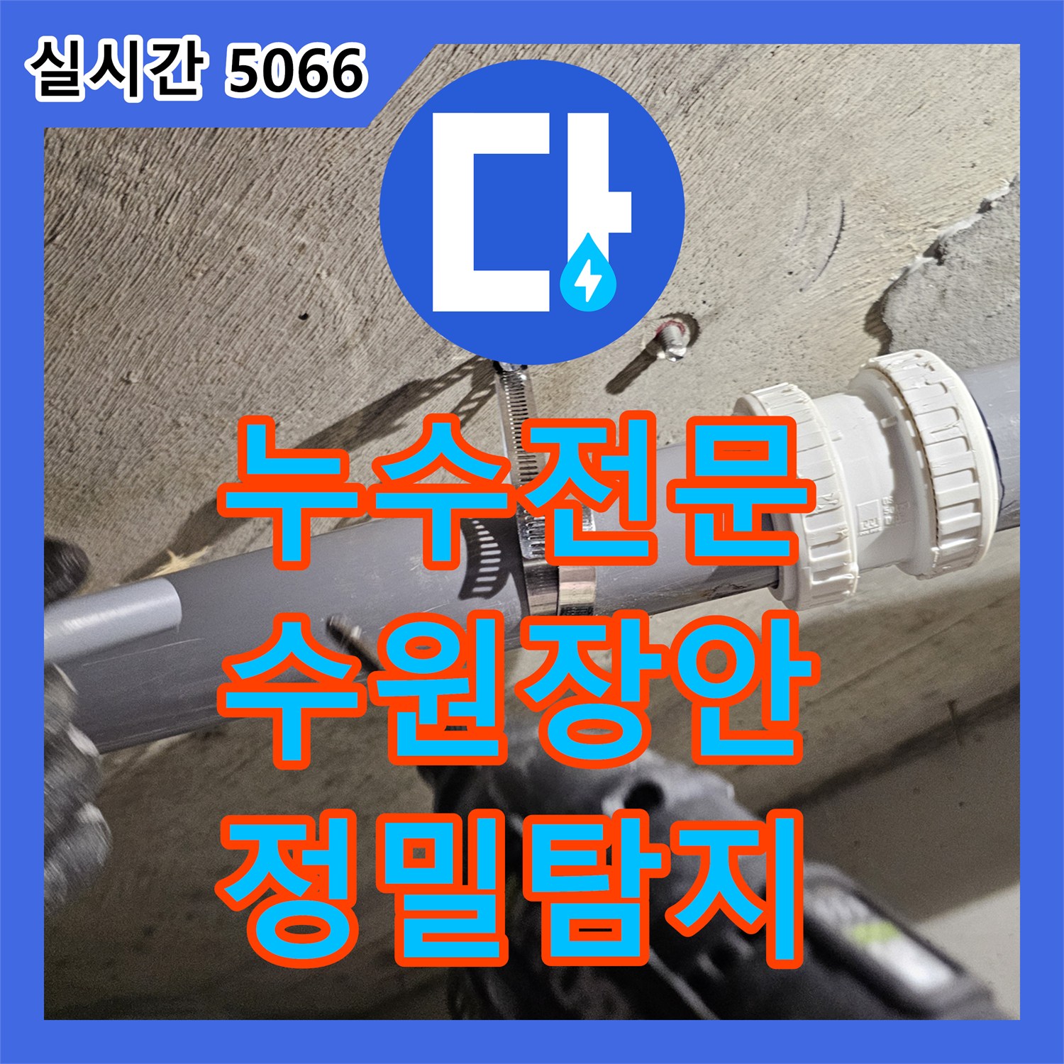 누수전문, 수원 아파트 욕실 천장 누수 문제 어떻게 사다리 설치, 최신 장비로 숨겨진 원인까지 꼼꼼하게 탐지하는지 알려드립니다 - 경기 수원시 장안구