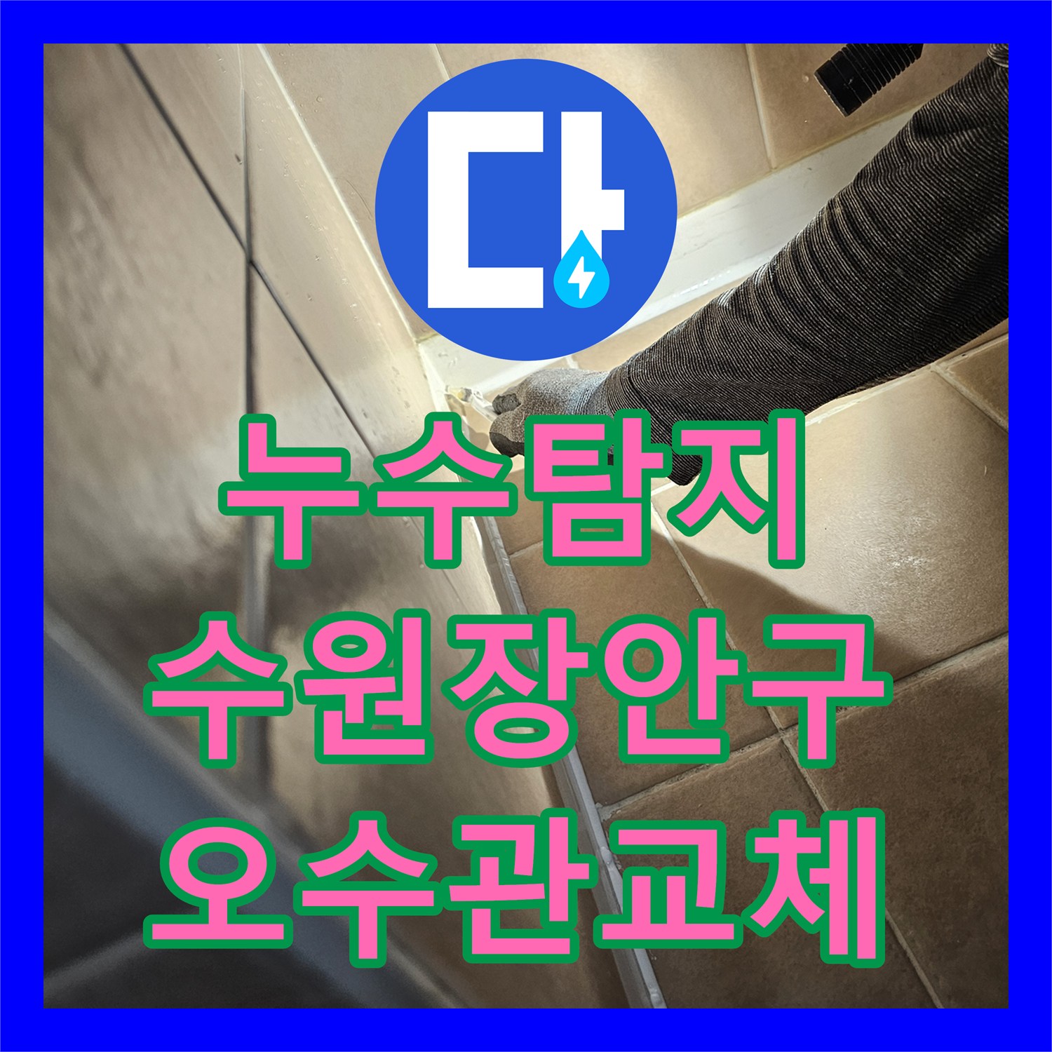누수탐지 수원시 장안구 아파트 화장실 천장 오수관 물샘 지점을 찾아 수리한 과정