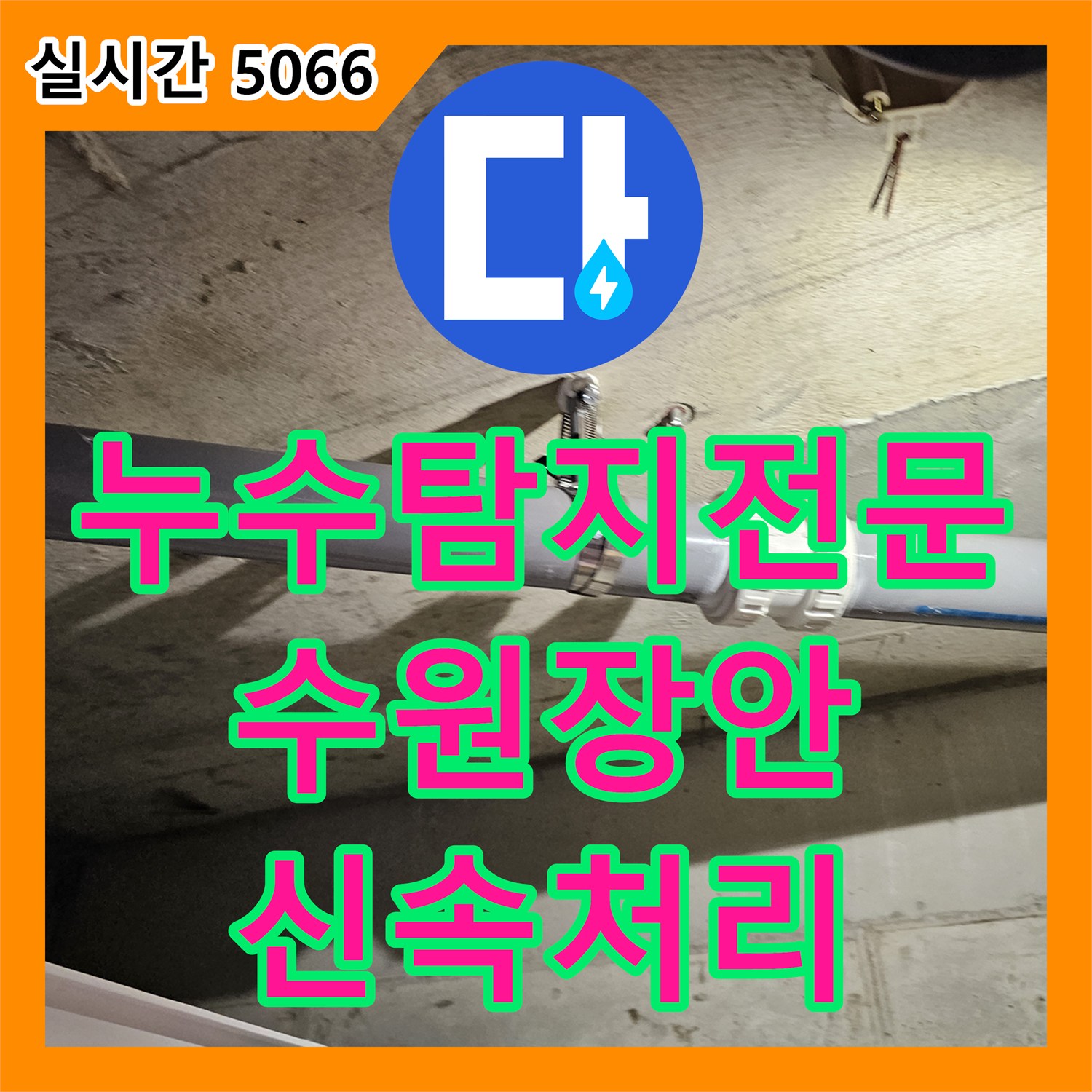 누수탐지전문가, 수원시 장안구 어두운 천장 내부 누수 문제 어떻게 집중 조명, 전문 탐지 장비 활용, 정확한 지점 파악 해결하는지 알려드립니다 - 수원시 장안구