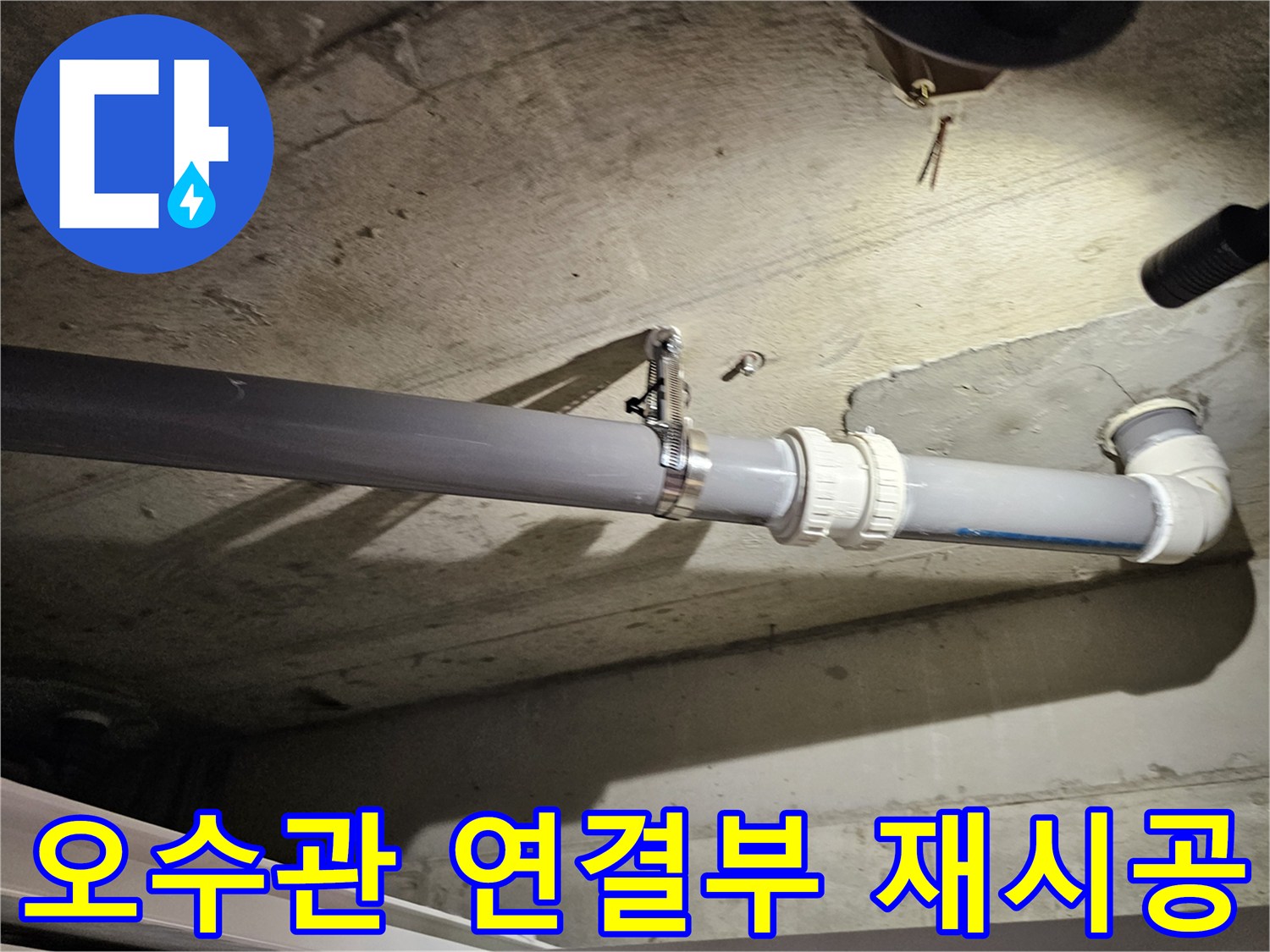 배관 교체 완료-견고하게 고정된 오수관의 모습