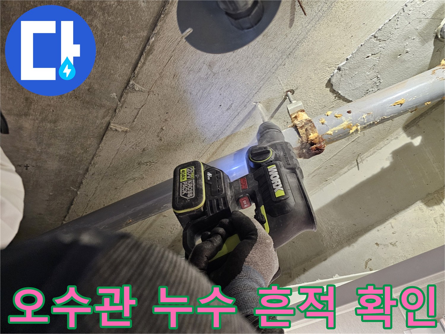 배관 연결부-이물질과 물기가 맺힌 오수관 상태