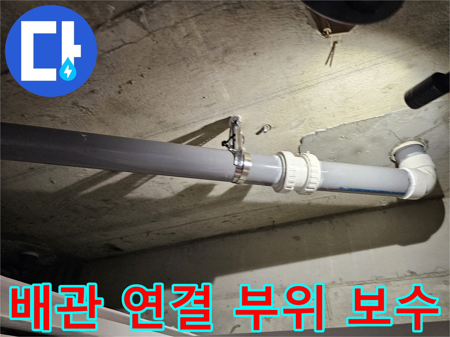 새 배관과 고정용 밴드가 설치된 모습입니다