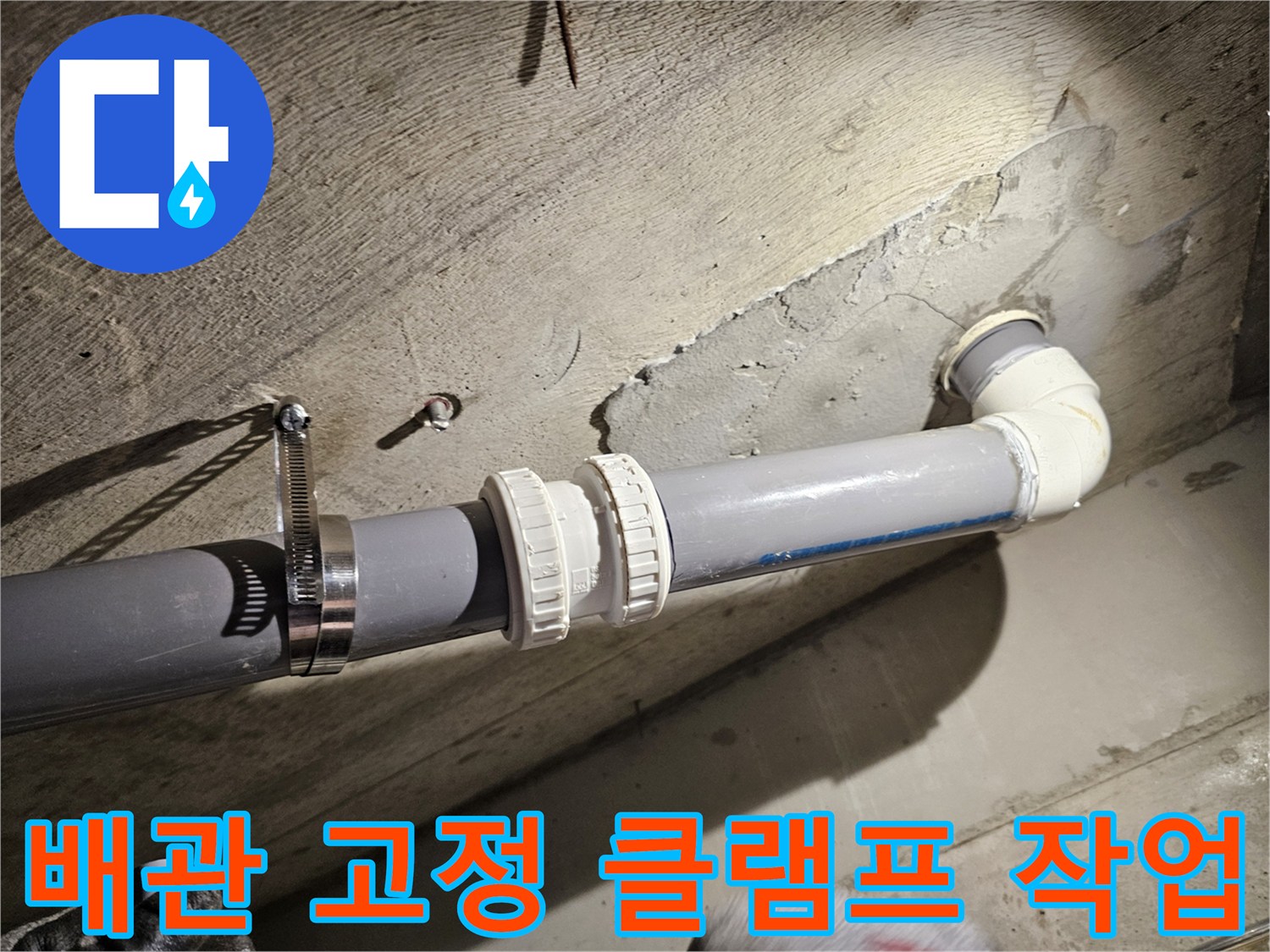 새로운-배관-및-고정용-클램프가-설치된-오수관-모습