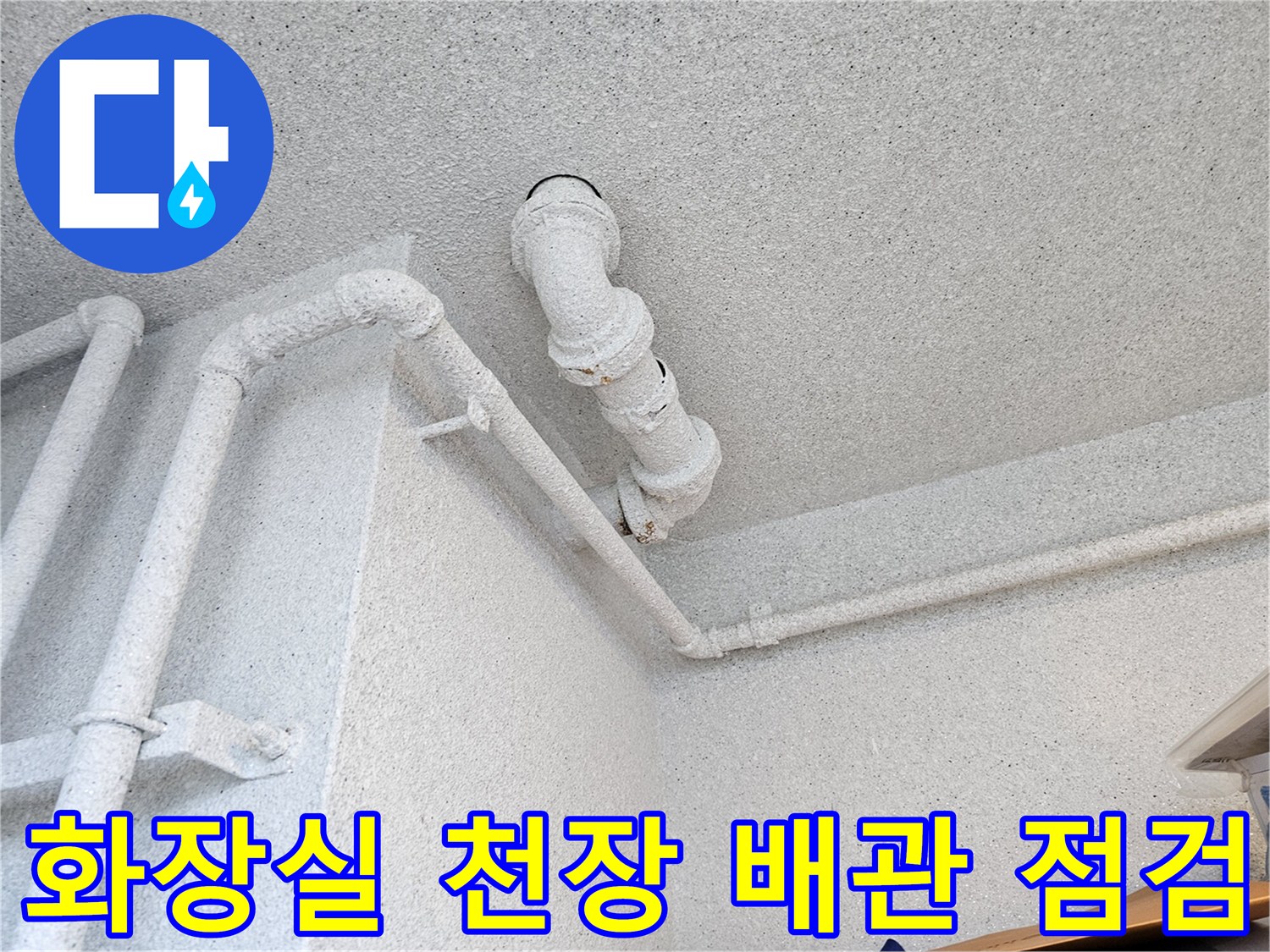 수원 장안구 아파트-화장실 천장 내부의 오수관과 연결 부위 모습
