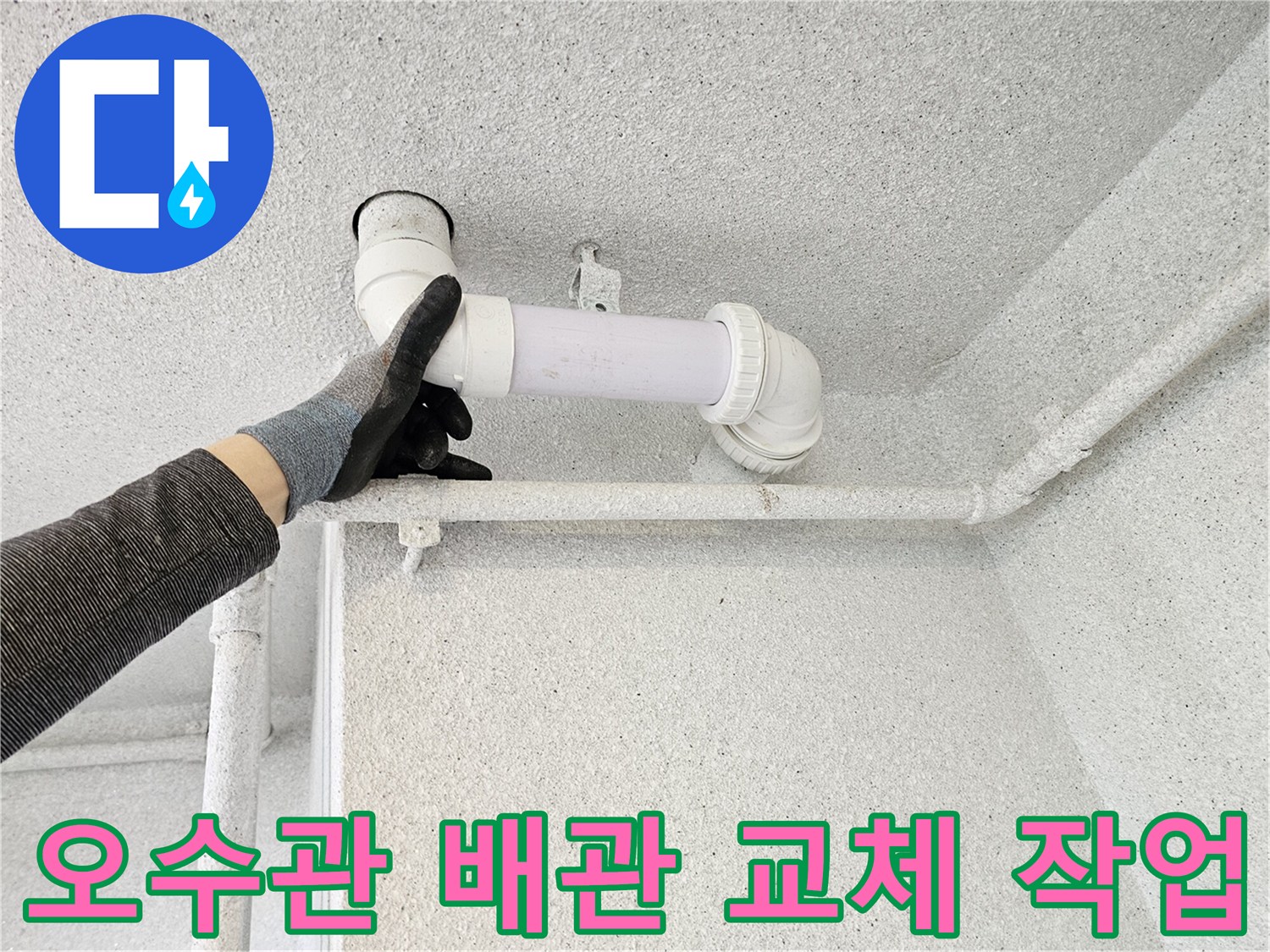 수원 장안구 현장의 - 오수관 연결 부위 보수 작업 모습