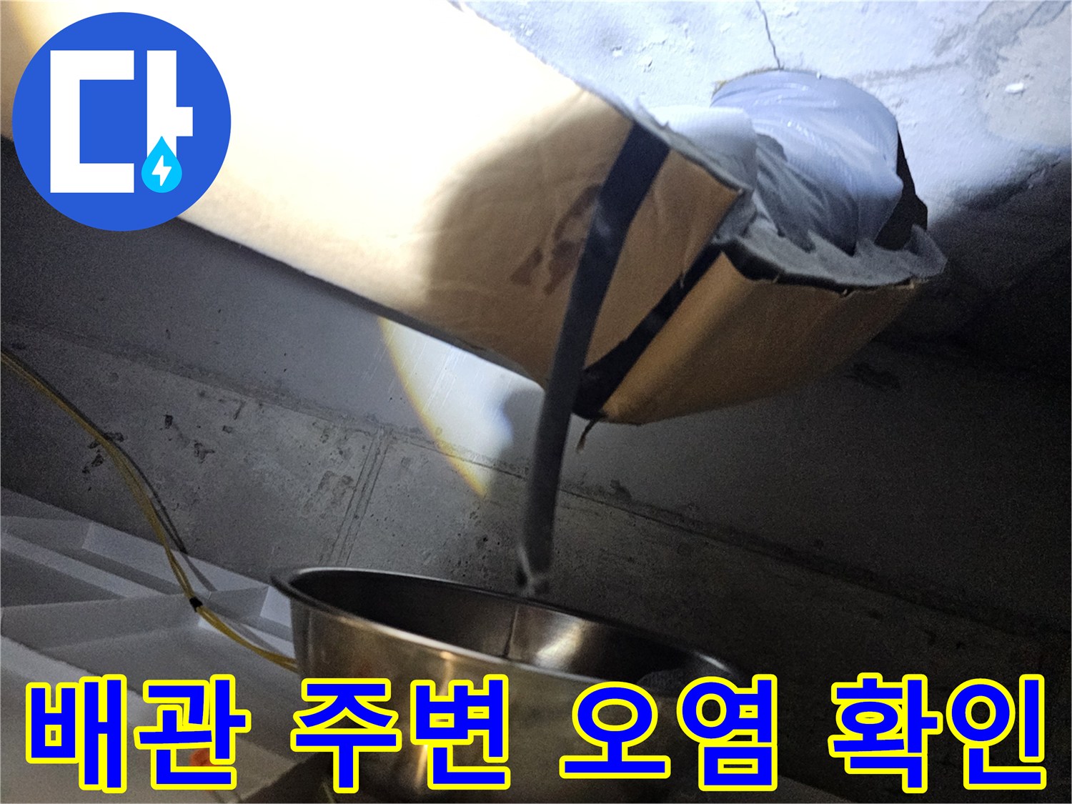 습기가-맺힌-오수관-주변-배관-상태-사진