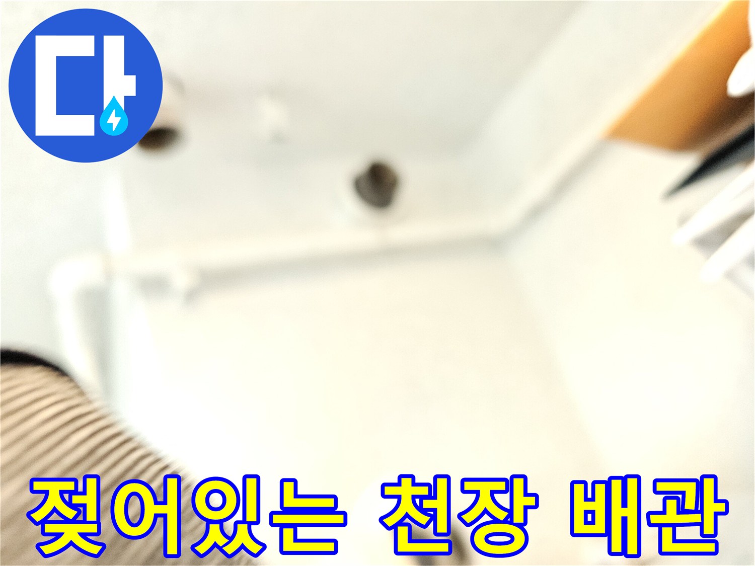 습기로 인해 오염된 오수관 주변 배관 구조물 모습