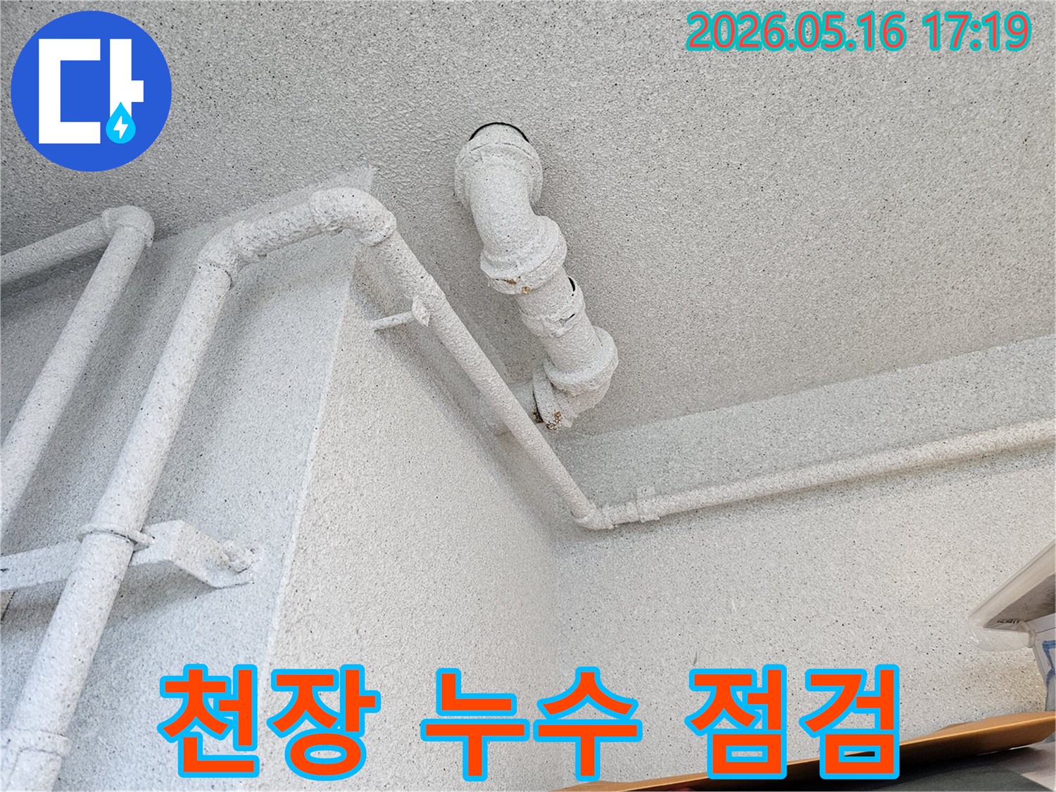 아파트-내부-배관-누수-위치-파악을-위한-육안-검사