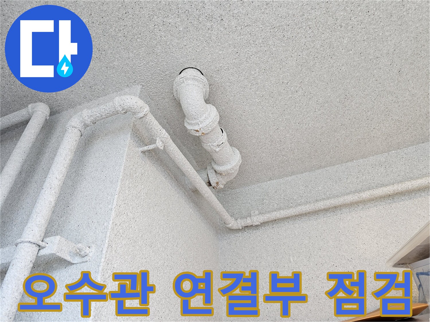 아파트-천장-내부-오수관-연결-지점-누수-진단