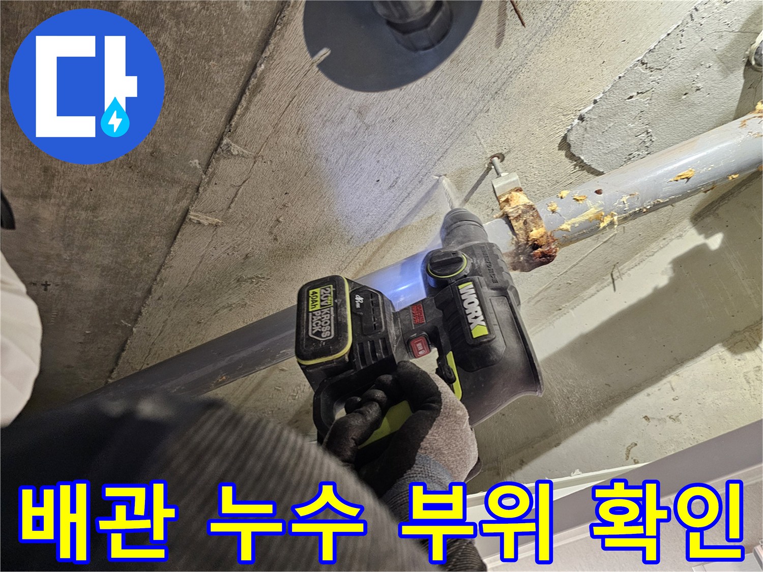 오수관 배관-천장 내부의 배관 결합 상태와 누수 흔적을 점검 중입니다.
