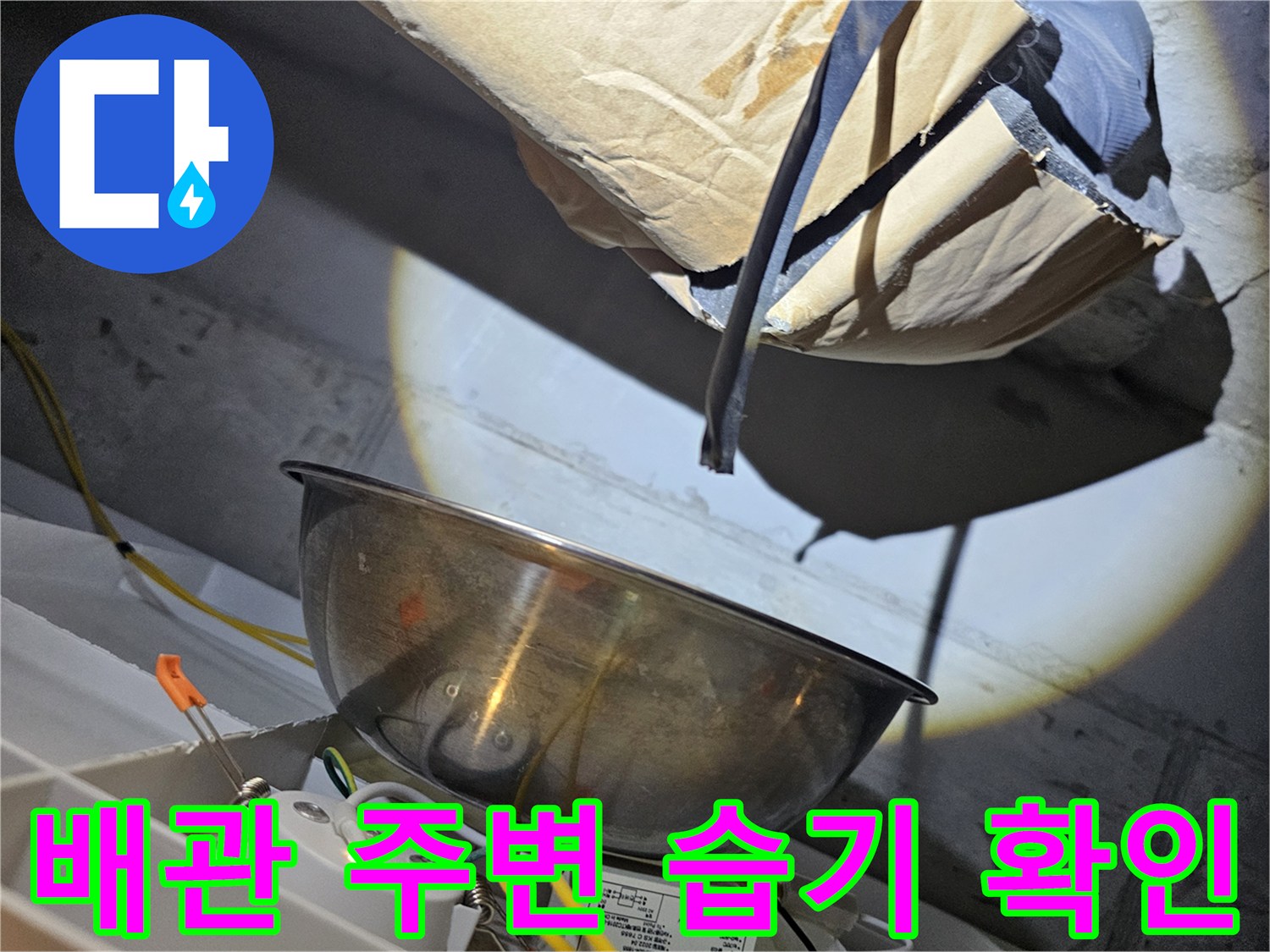 천장-내부-조명-비춘-배관-주변의-습기-상태