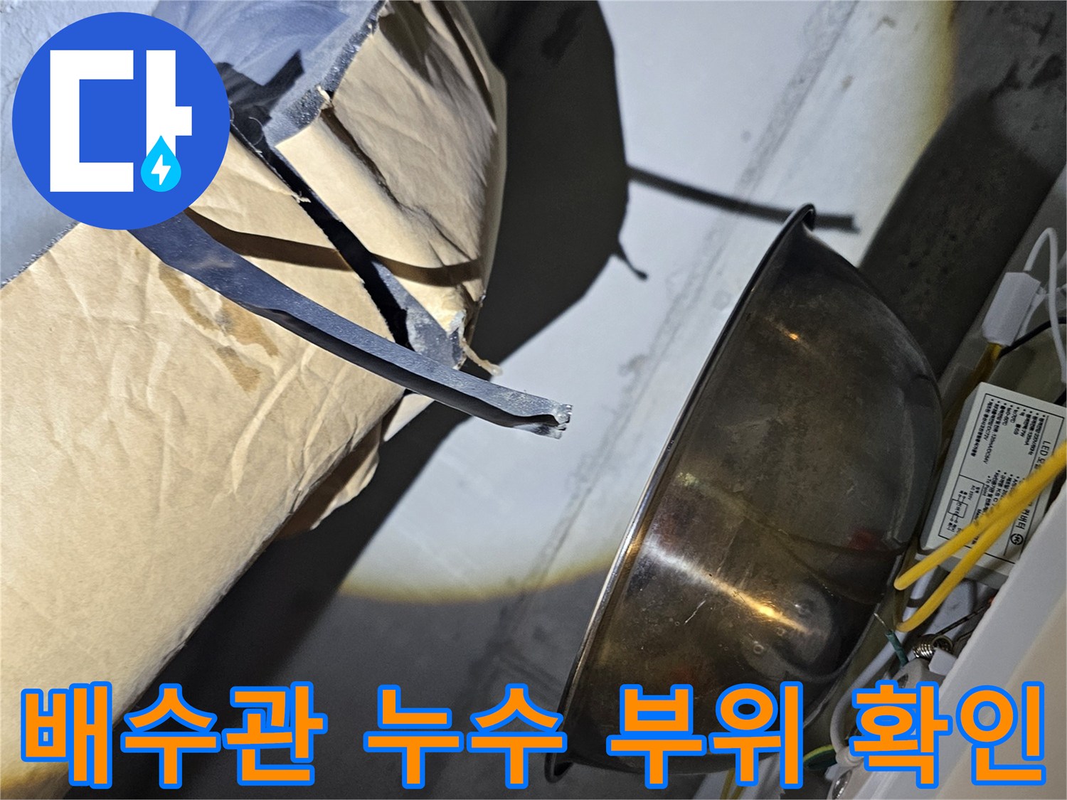 천장-배관-연결-지점의-물샘-및-오염-상태