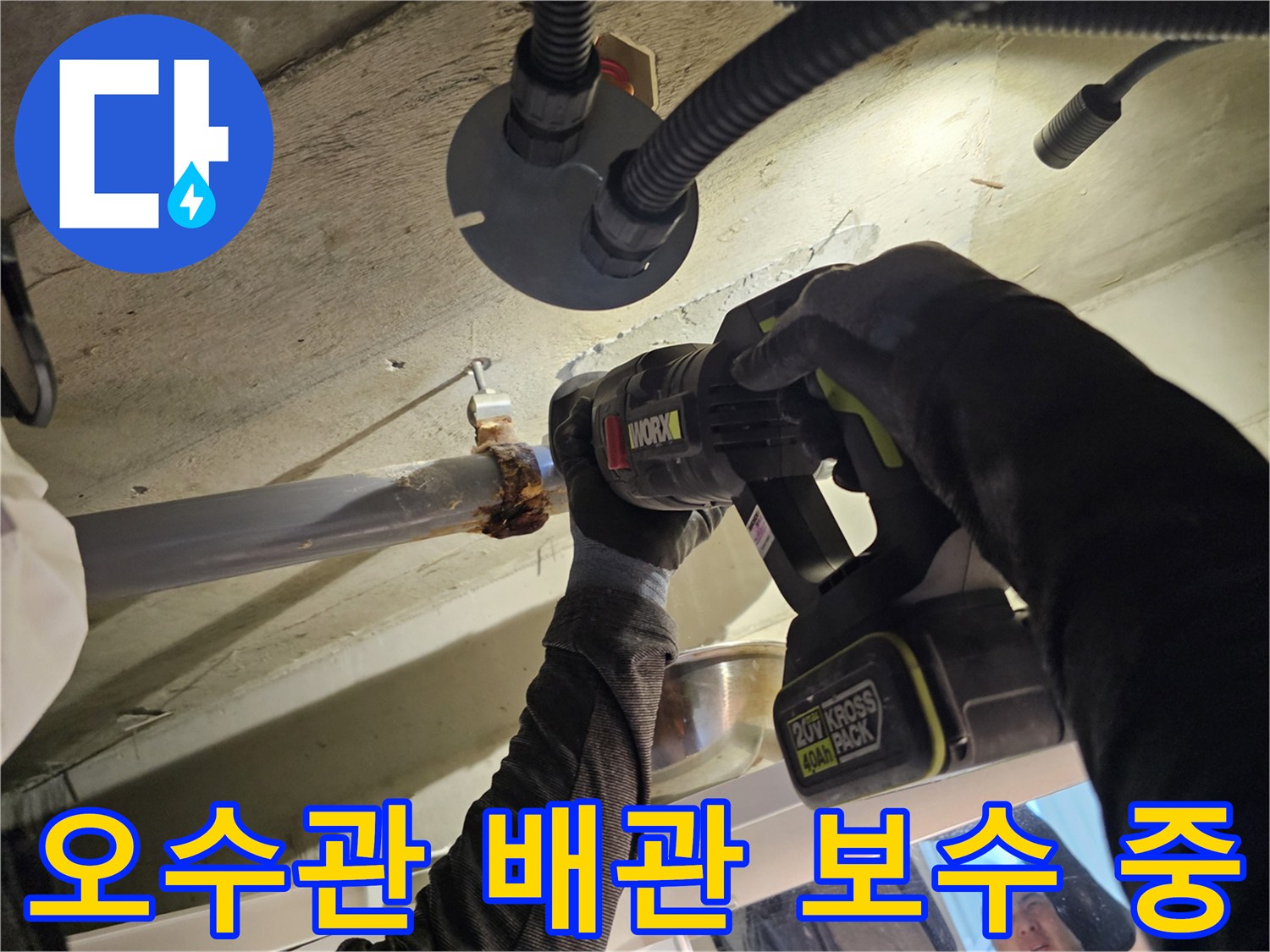 천장 배관 작업-노후된 오수관 연결 부위를 점검하는 장면